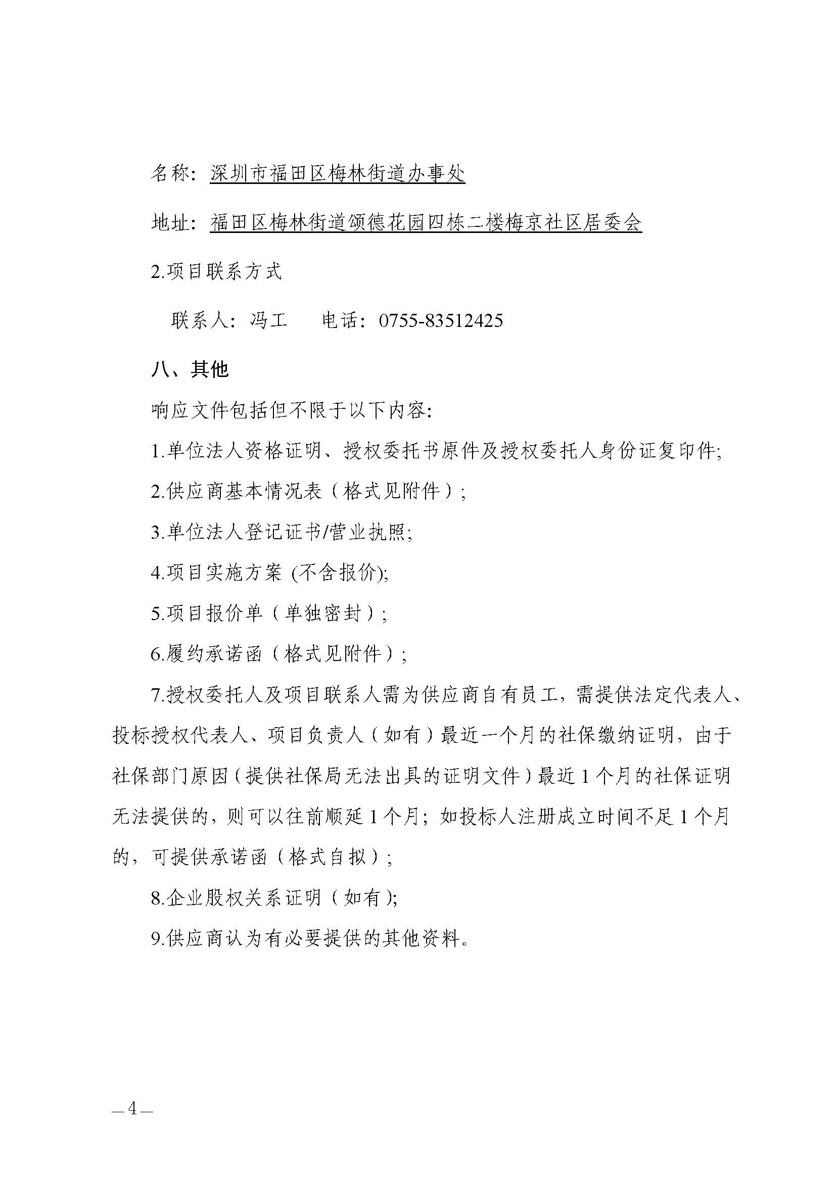 自行采购公告（“京彩跃动 无忧假期”--梅京社区儿童寒暑期服务项目）_页面_04.jpg