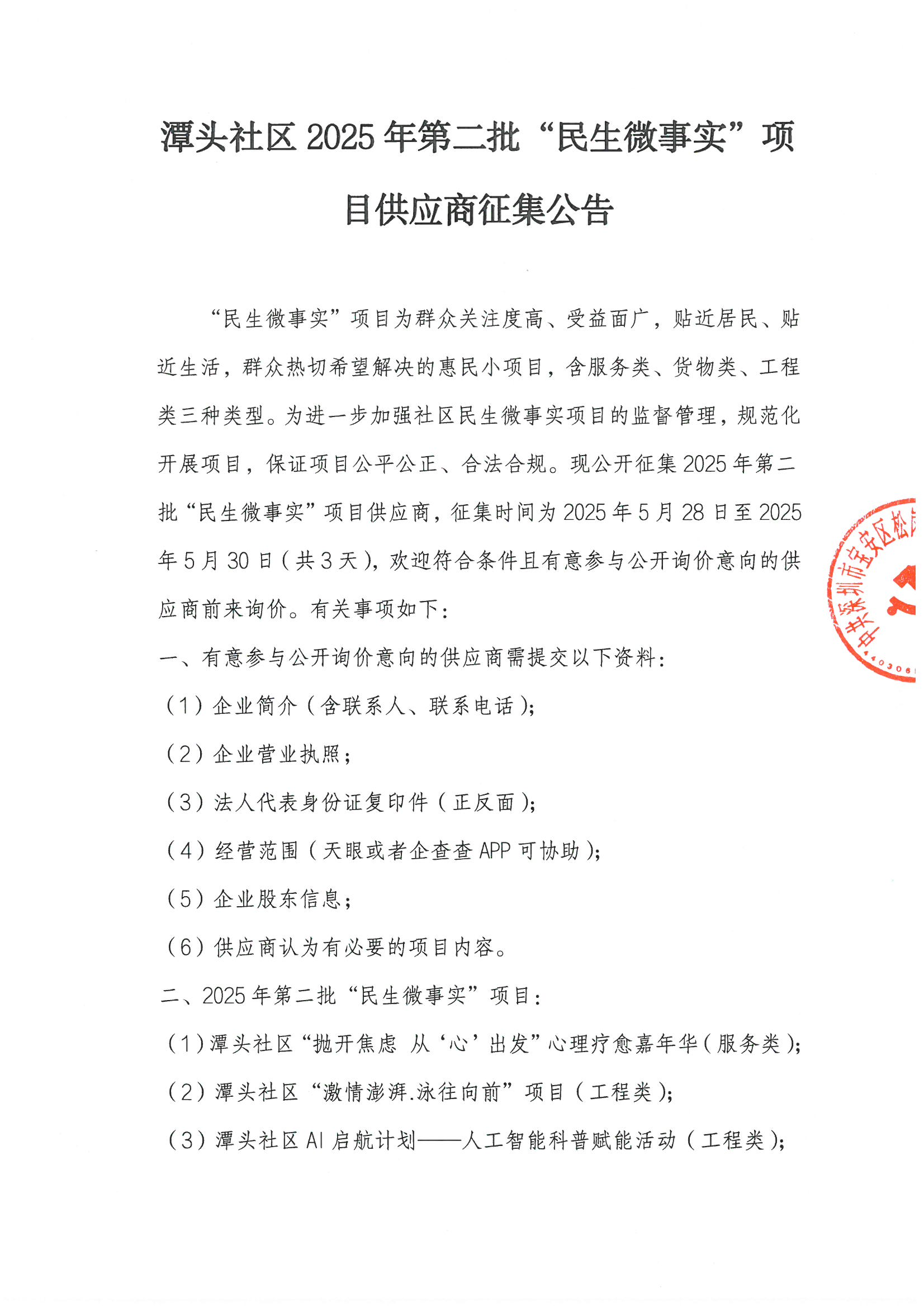 潭头社区2025年第二批“民生微事实”项目供应商征集公告.png