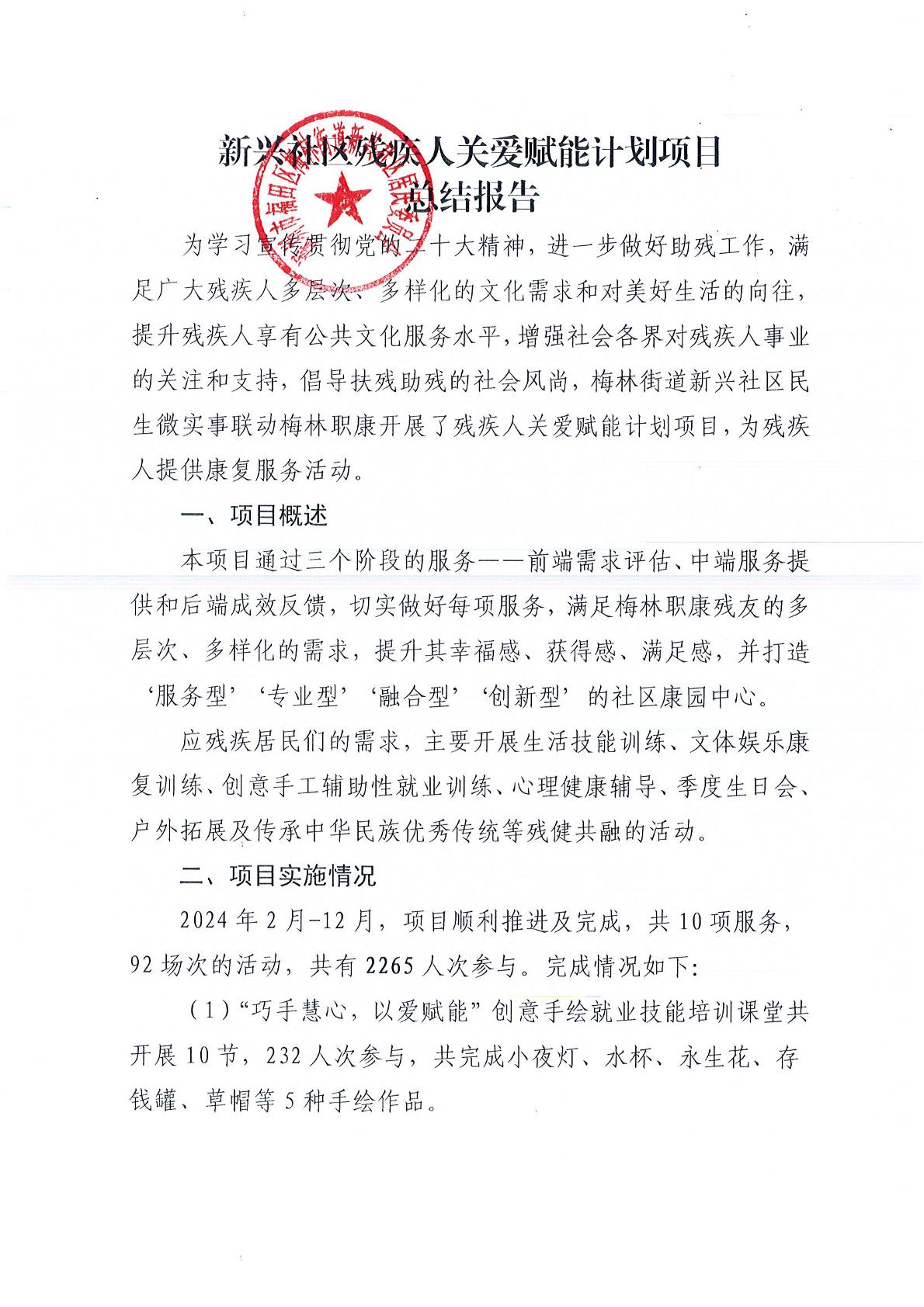 新兴社区残疾人关爱赋能计划项目0001页.jpg