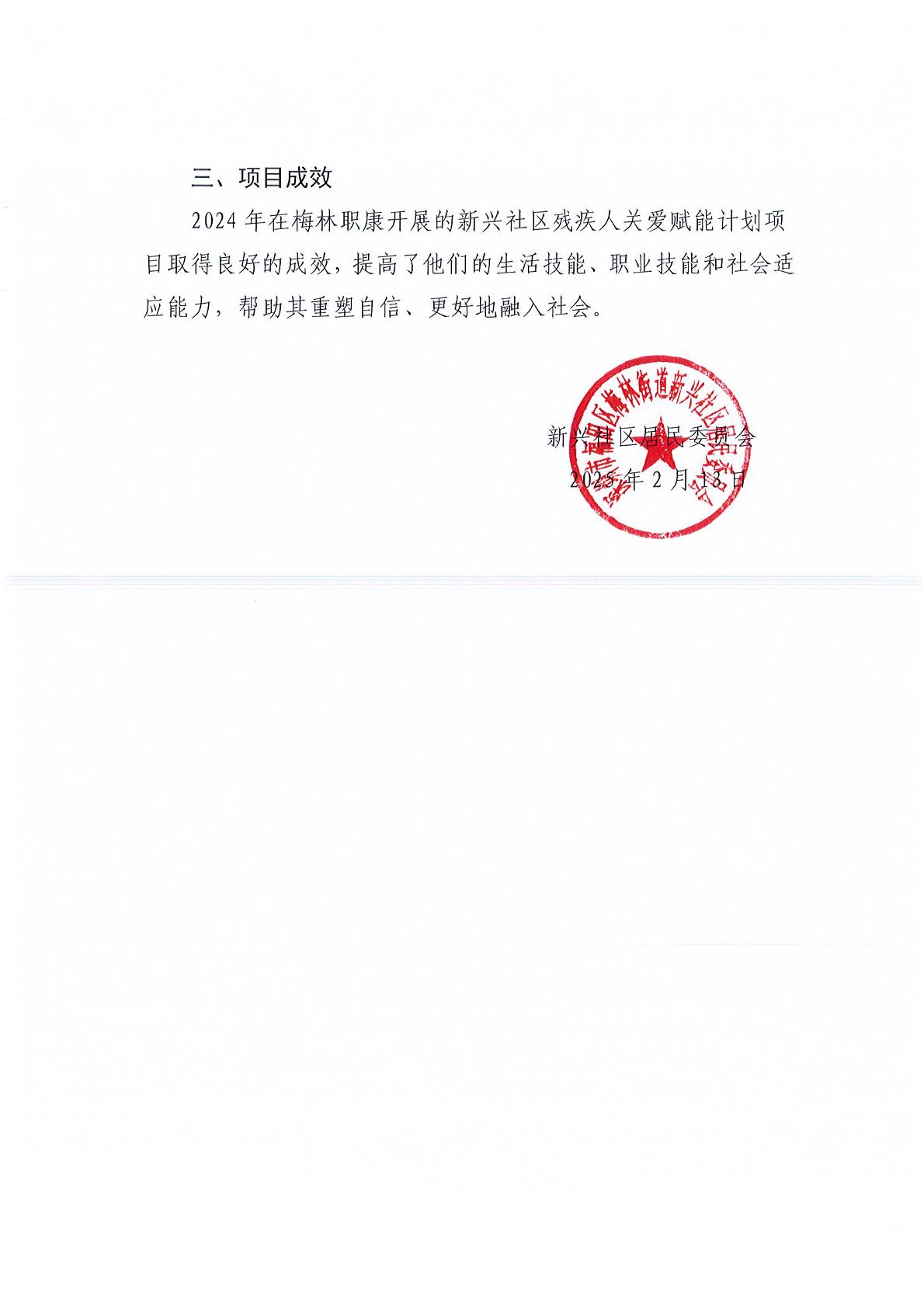 新兴社区残疾人关爱赋能计划项目0004页.jpg