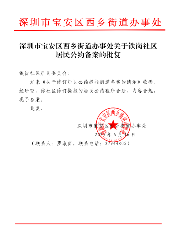 宝安区西乡街道铁岗社区居民公约备案说明.jpg
