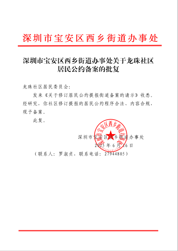 深圳市宝安区西乡街道办事处关于龙珠社区居民公约备案的批复.jpg