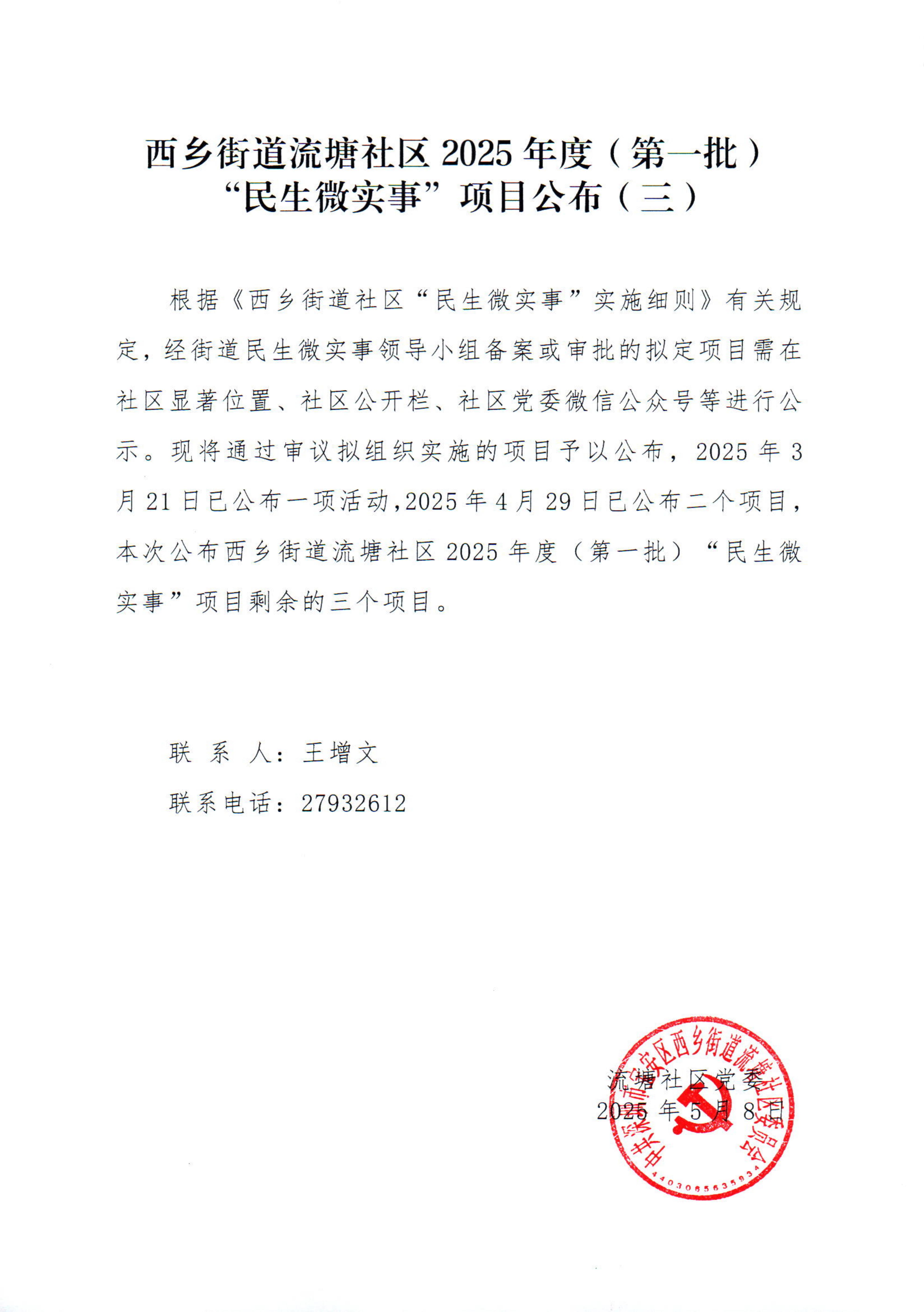 20250508西乡街道流塘社区2025年度（第一批）民微项目公布三（护梦计划、登革热 、急救）_01.jpg