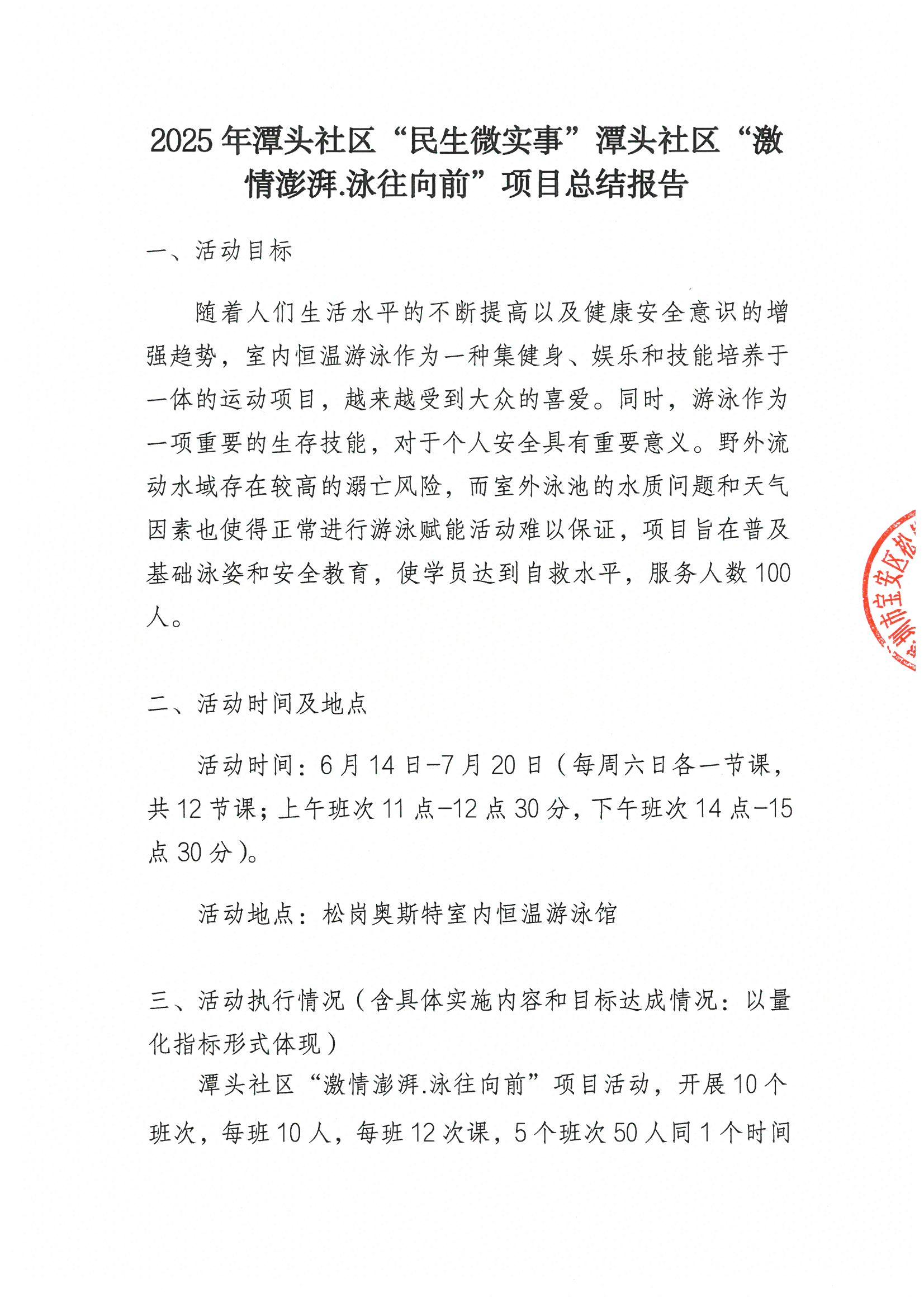 2025年潭头社区“民生微实事”潭头社区“激情澎湃.泳往向前”项目总结报告1.jpeg