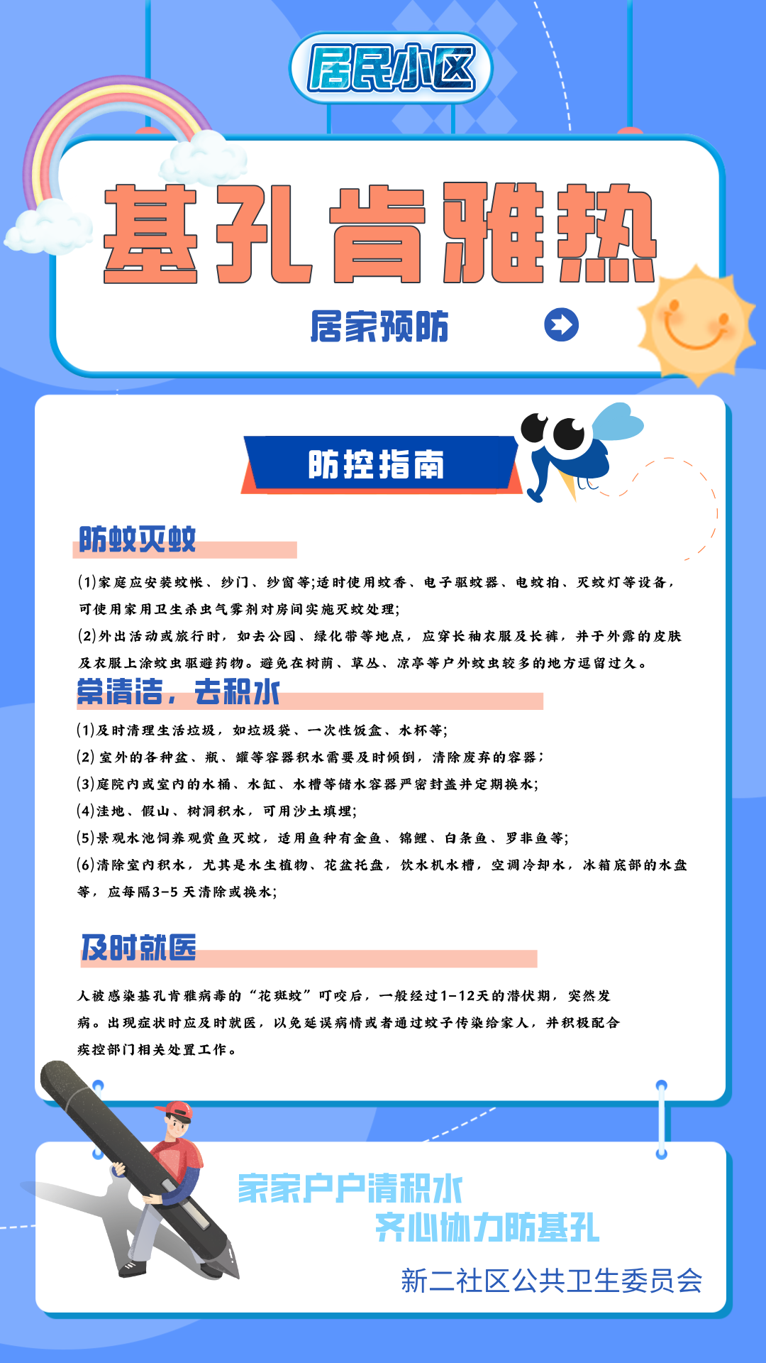 基孔肯亚热预防宣传.jpg