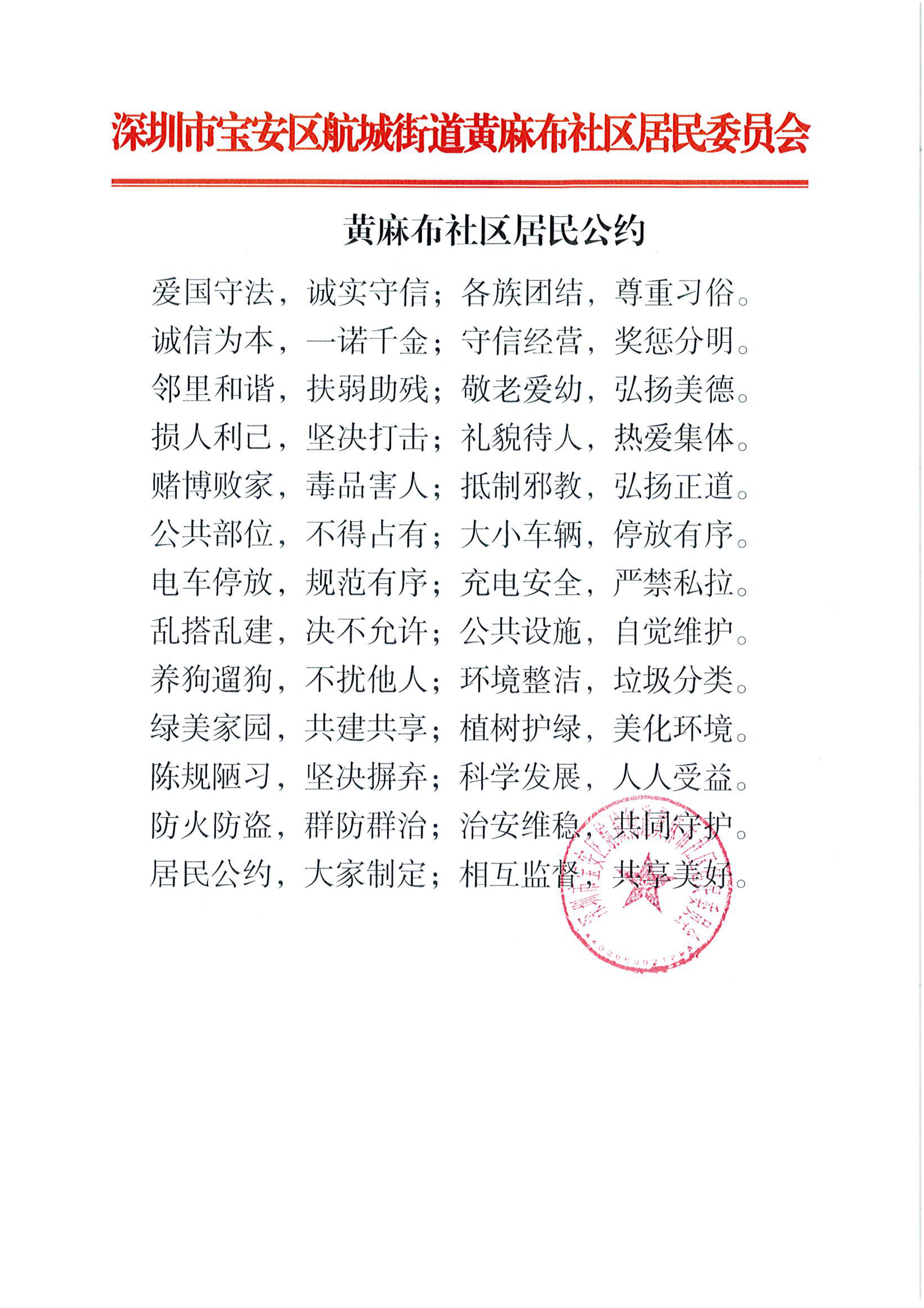 黄麻布社区居民公约.png