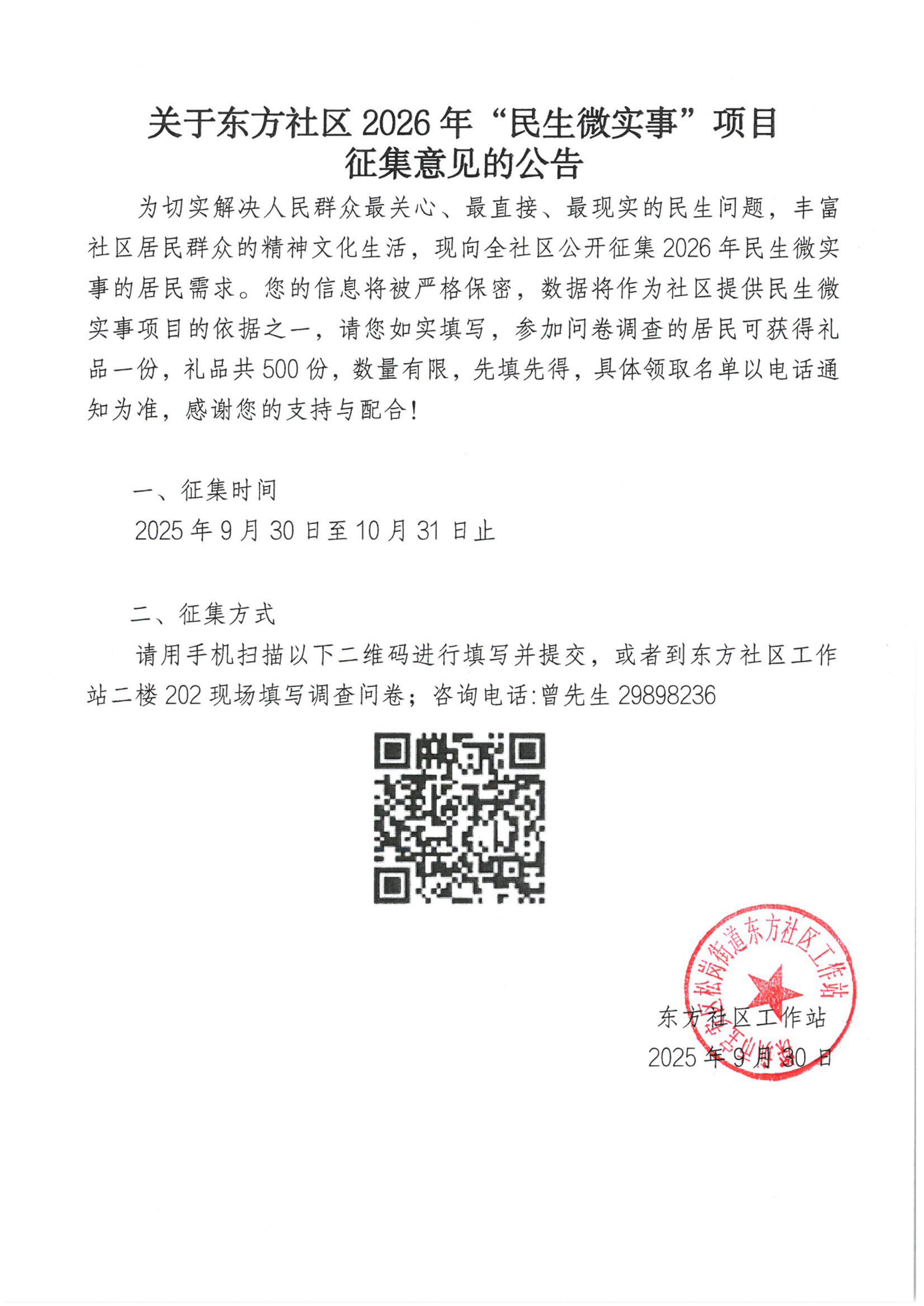 关于东方社区2026年“民生微实事”项目征集意见的公告.jpg