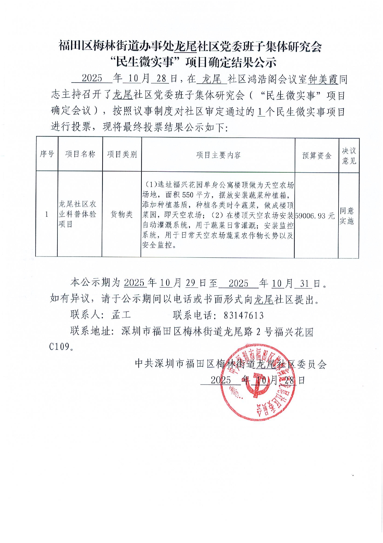 “民生微实事”项目确定结果公示.jpg