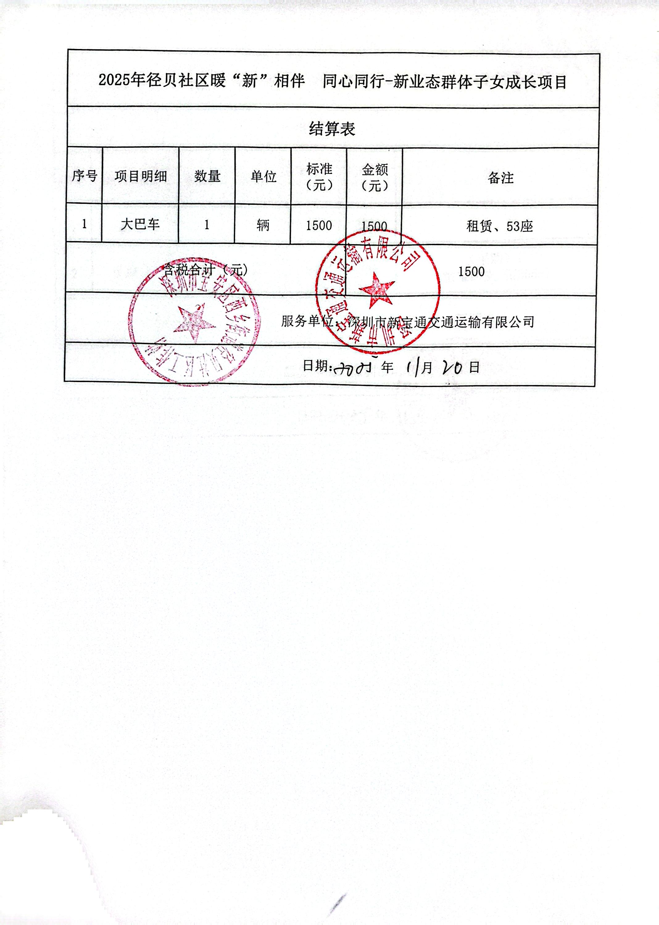 大巴结算单.jpg