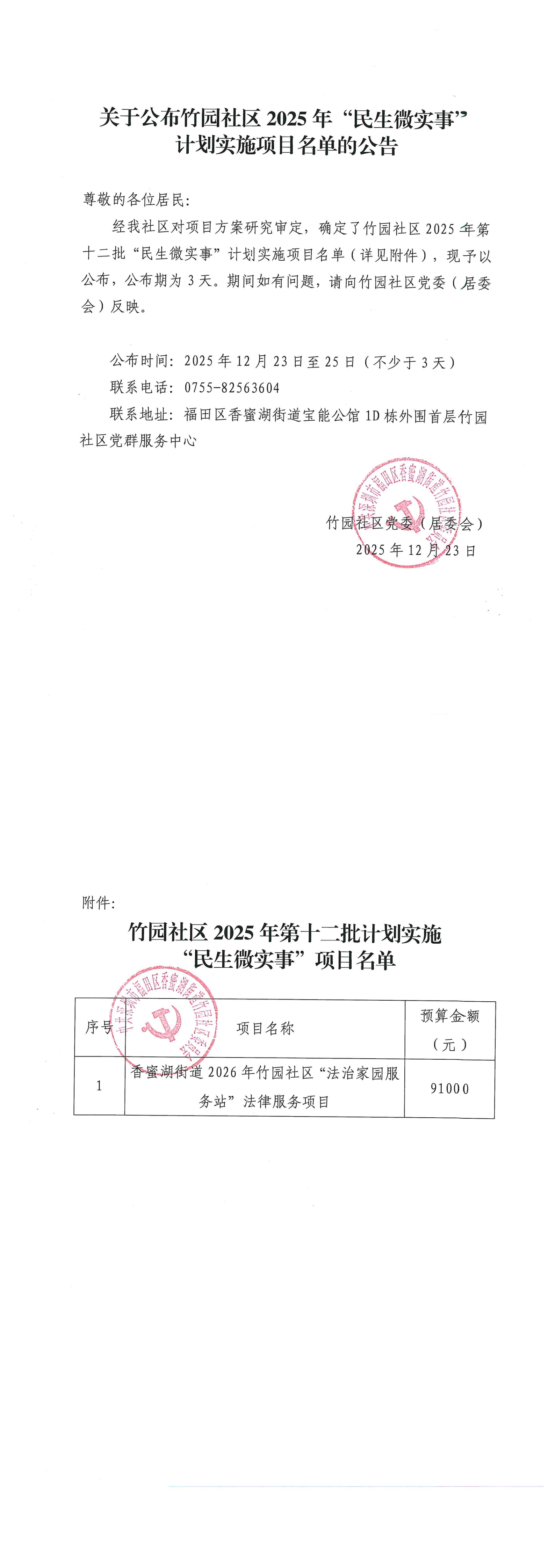 关于公布竹园社区2025年“民生微实事”计划实施项目名单的公告（第十二批）_00.jpg