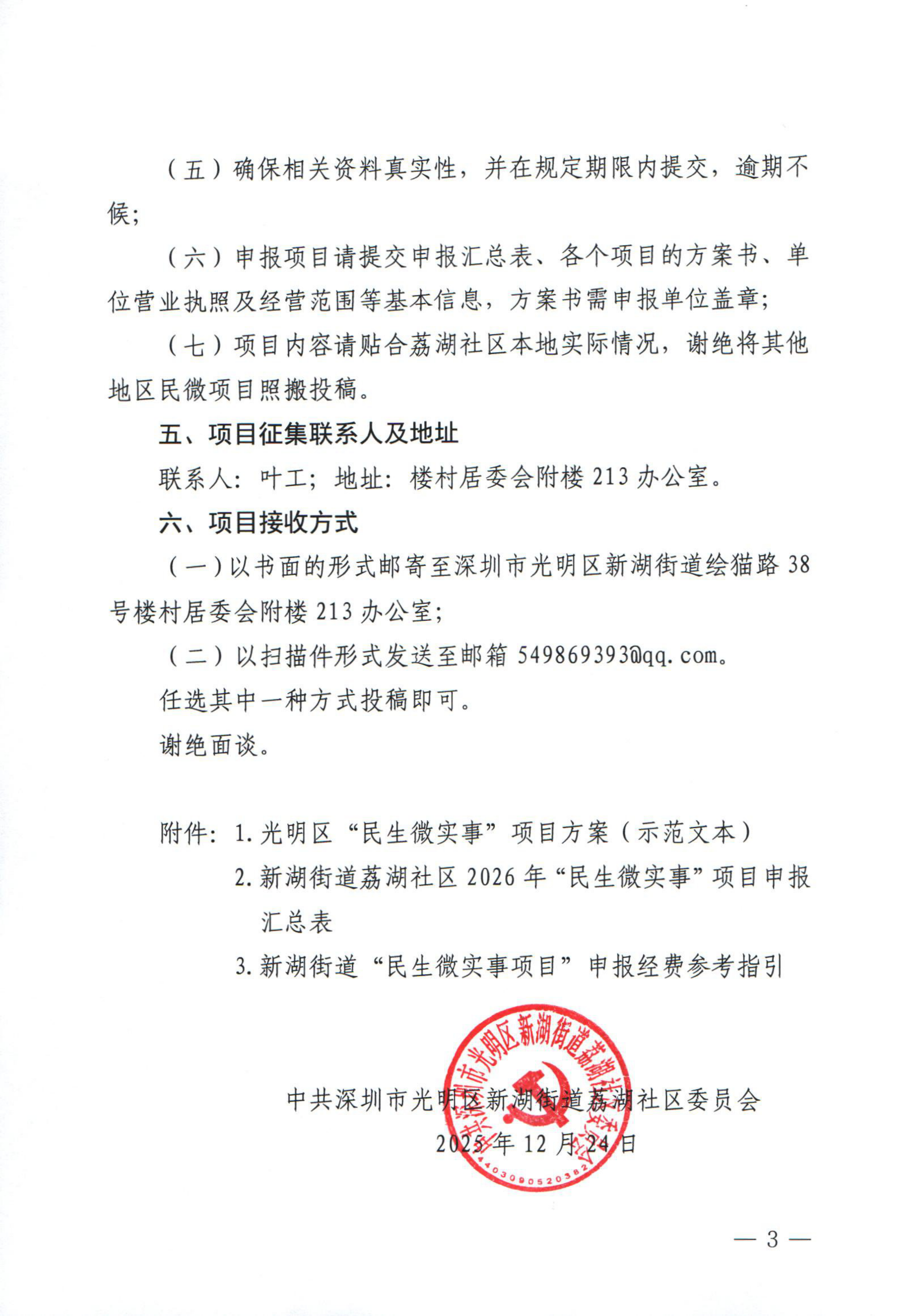 项目公示|光明区新湖街道荔湖社区2026年“民生微实事”项目征集公告-深圳社会工作网