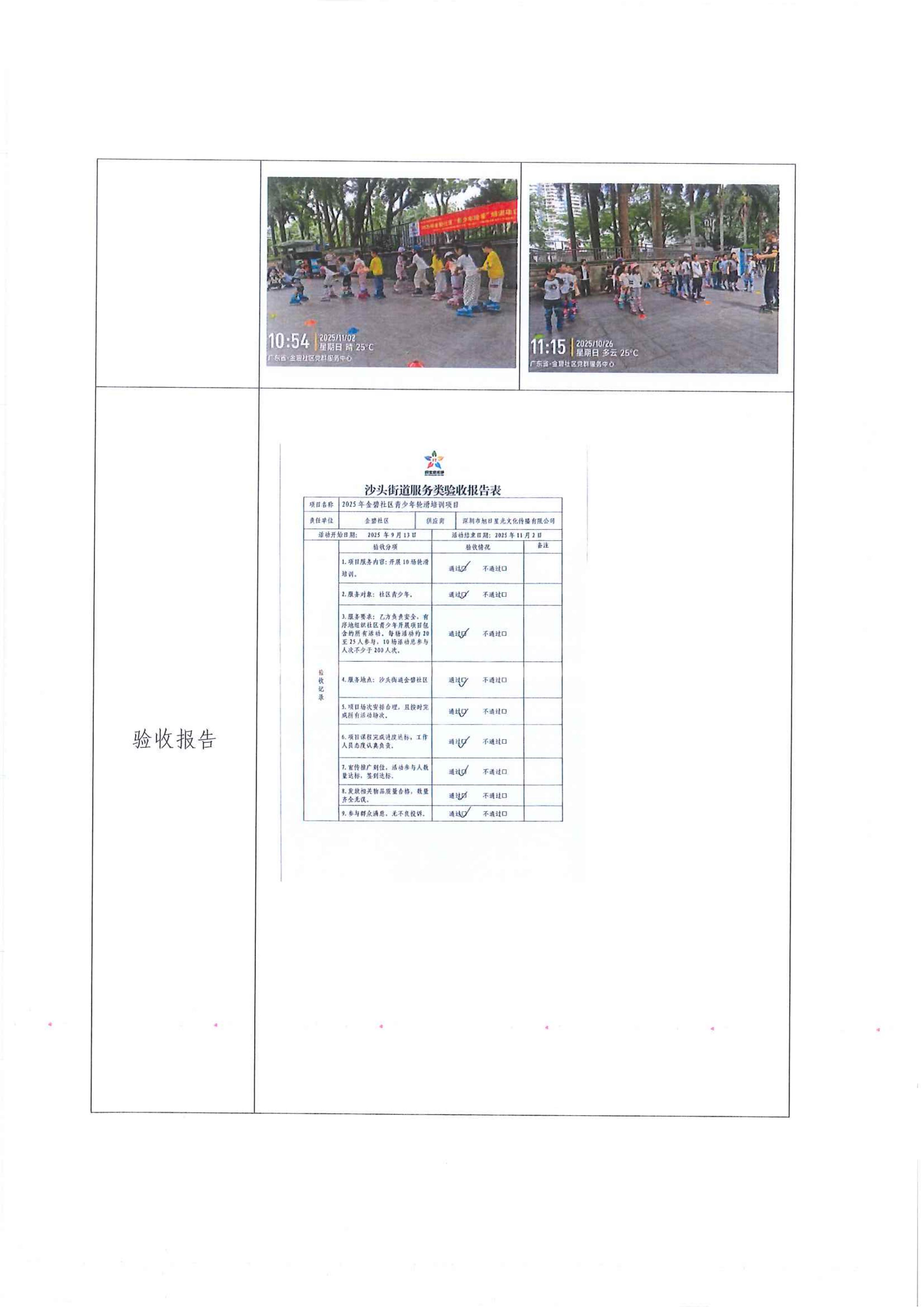 福田区沙头街道金碧社区“民生微实事”项目实施结果公开及验收报告公示 -2025年金碧社区青少年轮滑培训项目_02.jpg