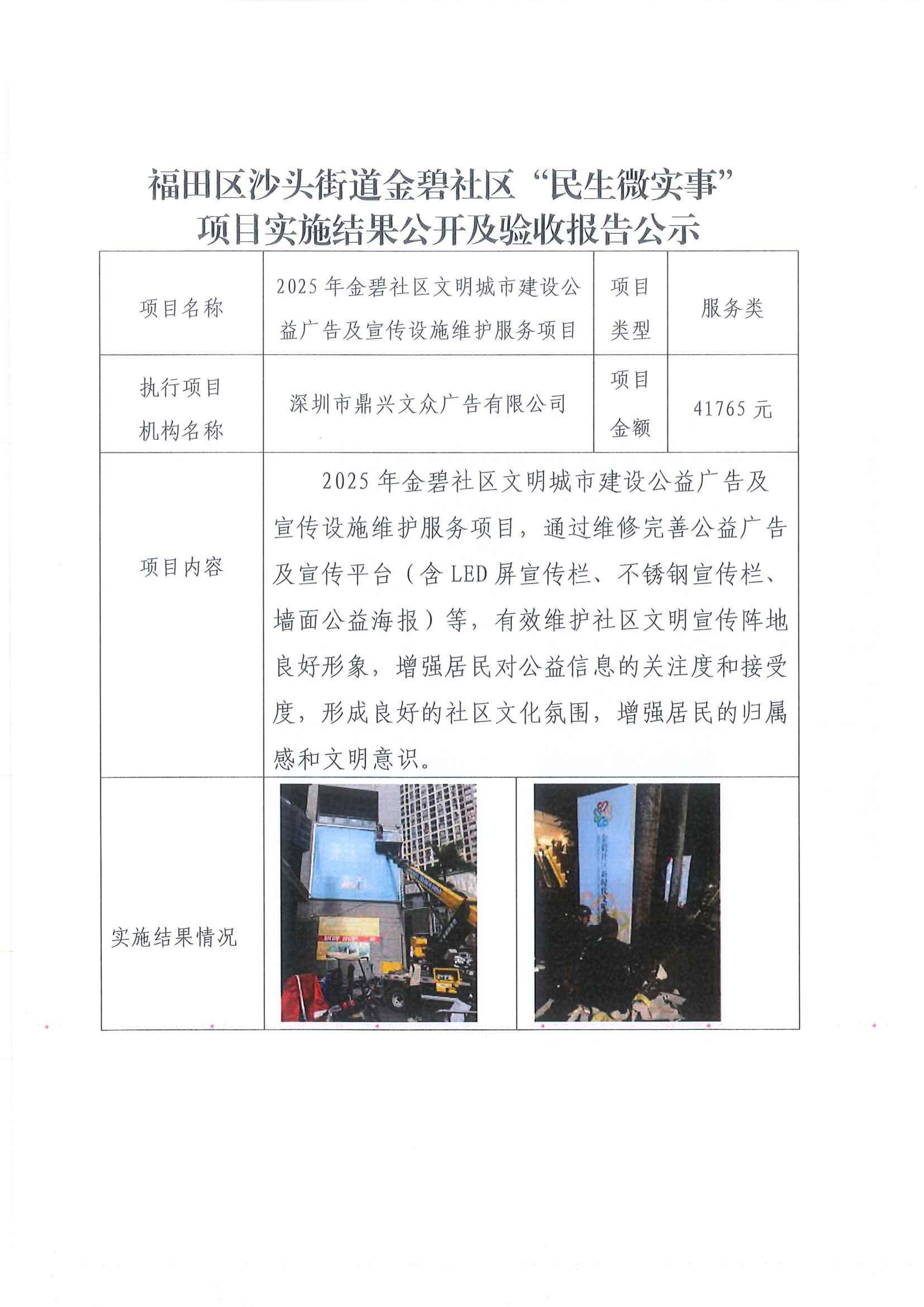 福田区沙头街道金碧社区“民生微实事”项目实施结果公开及验收报告公示 -2025年金碧社区文明城市建设公益广告及宣传设施维护服务项目_01.jpg