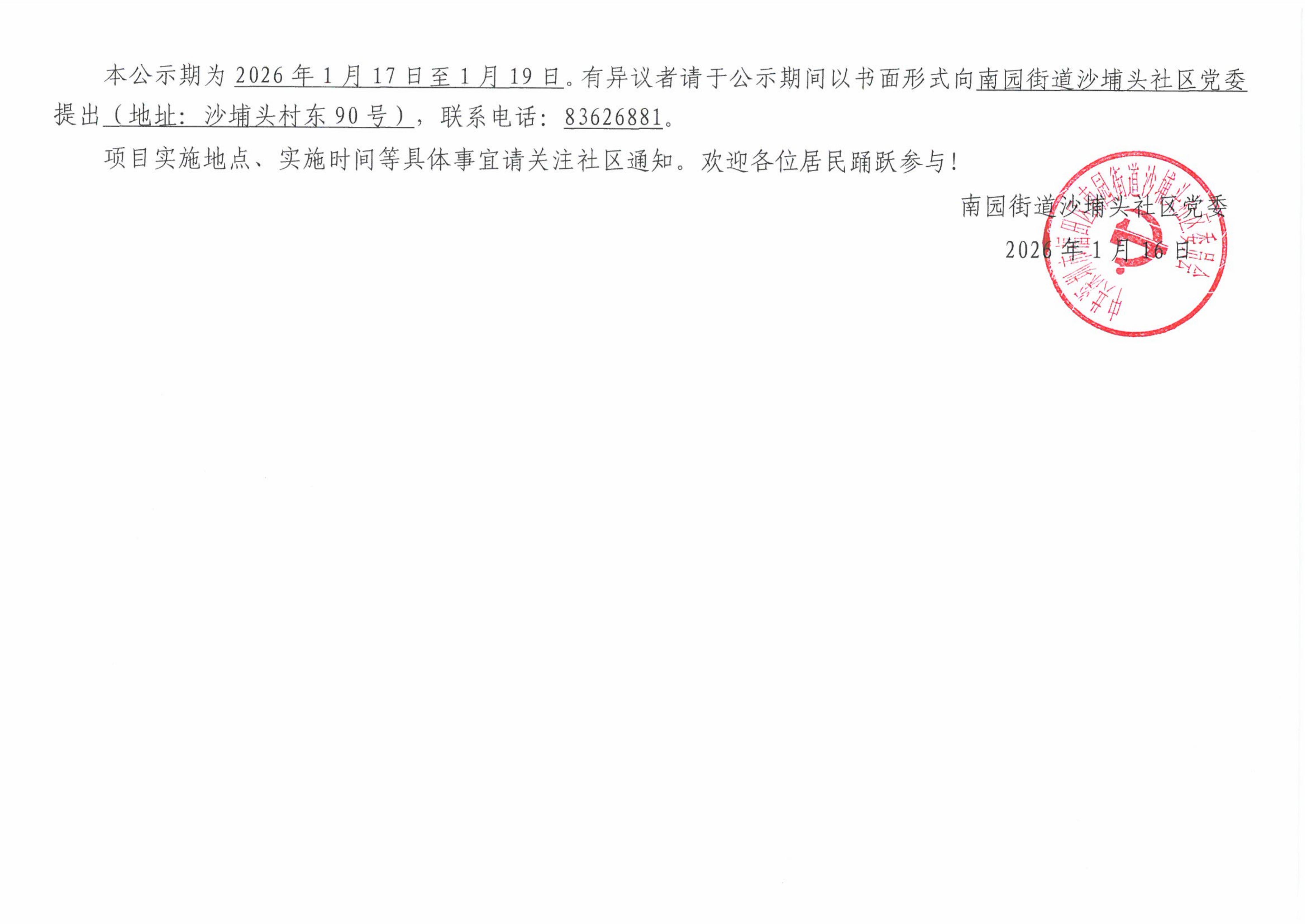 2026年南园街道沙埔头社区“民生微实事”项目确认实施公开_03.jpg