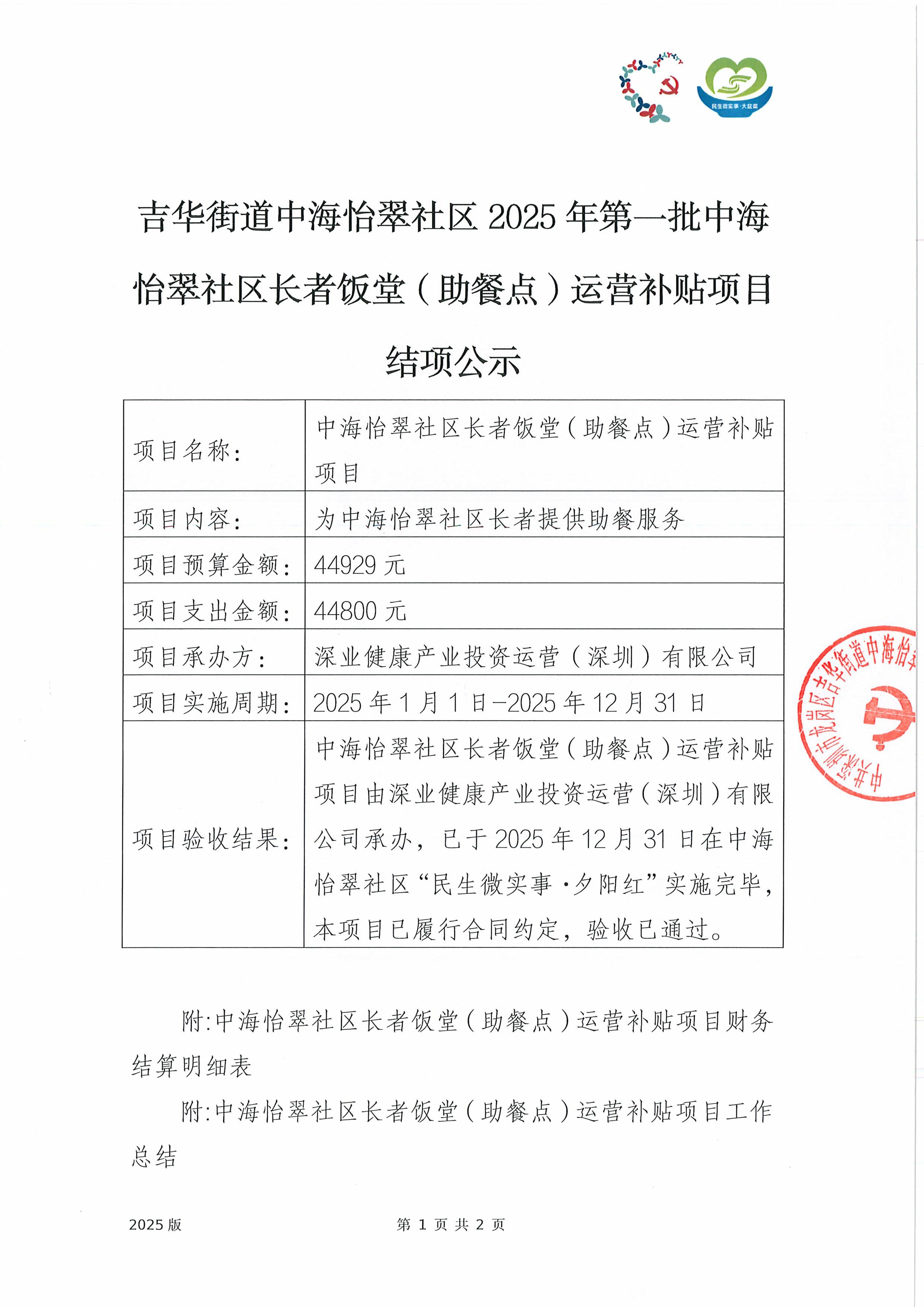 结项公示1-中海怡翠社区长者饭堂（助餐点）运营补贴项目.jpg