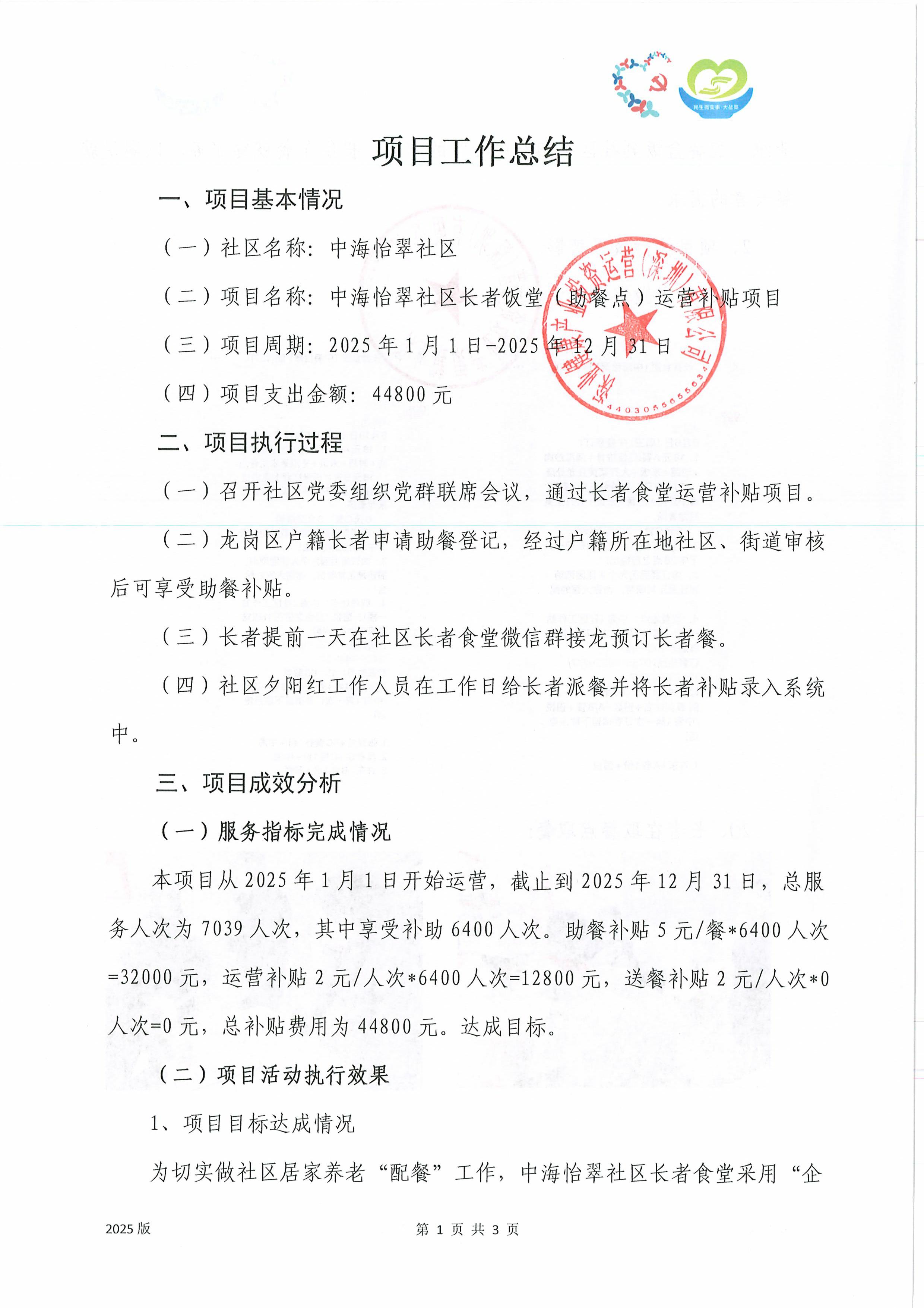 工作总结1-中海怡翠社区长者饭堂（助餐点）运营补贴项目.jpg
