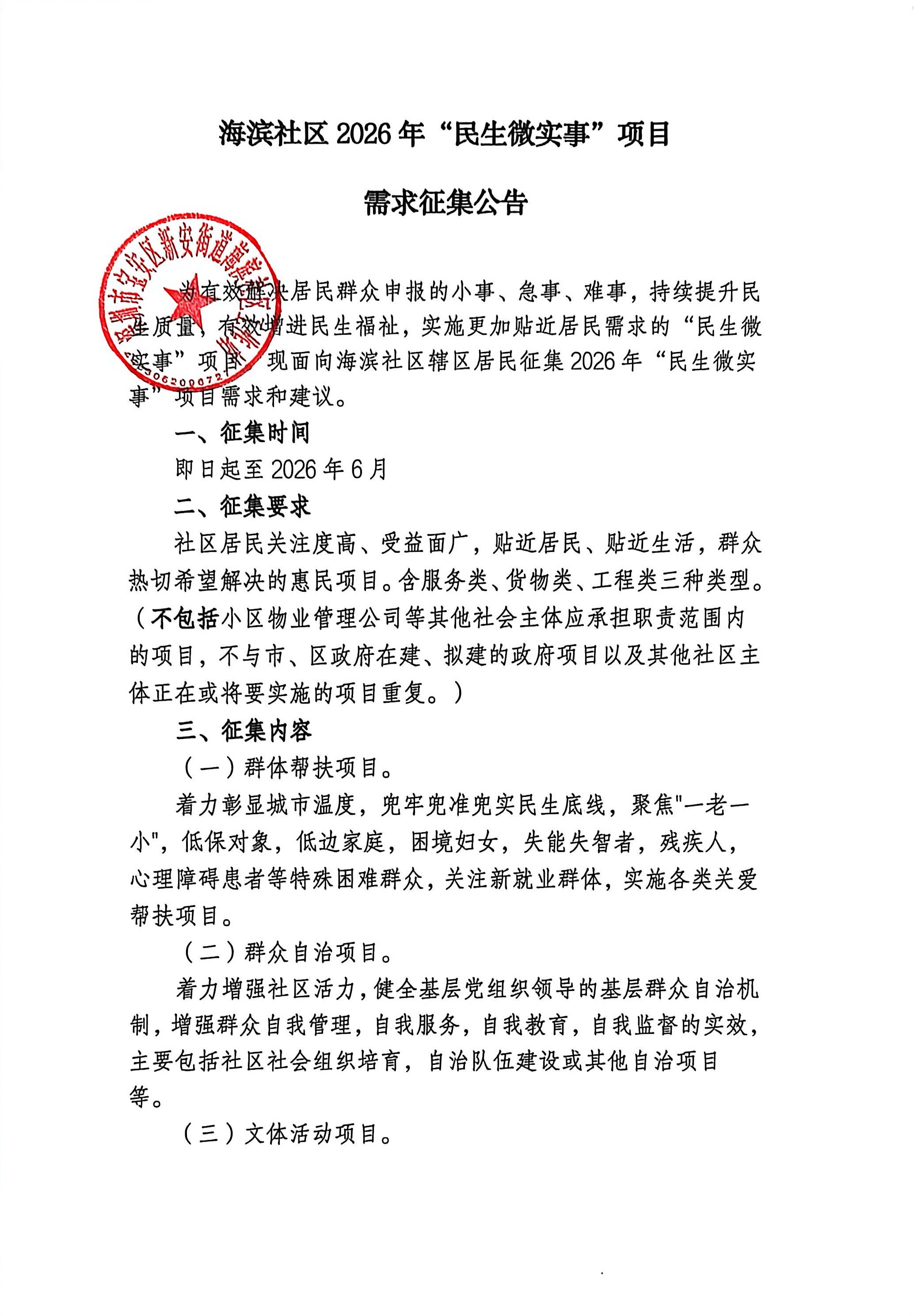 海滨社区民生微实事征集_1.jpg
