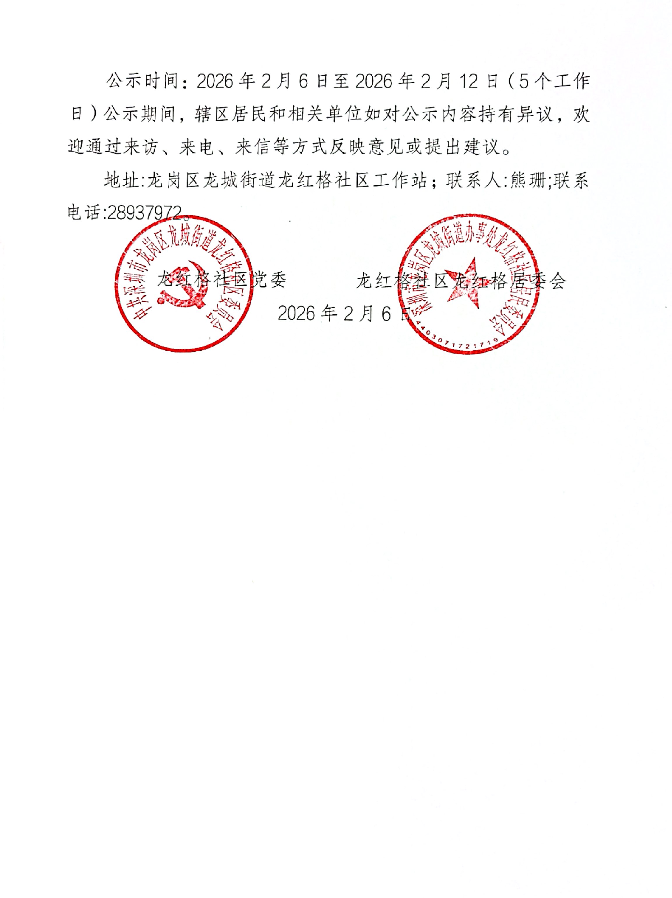 龙红格社区民生实事公示_2.jpg