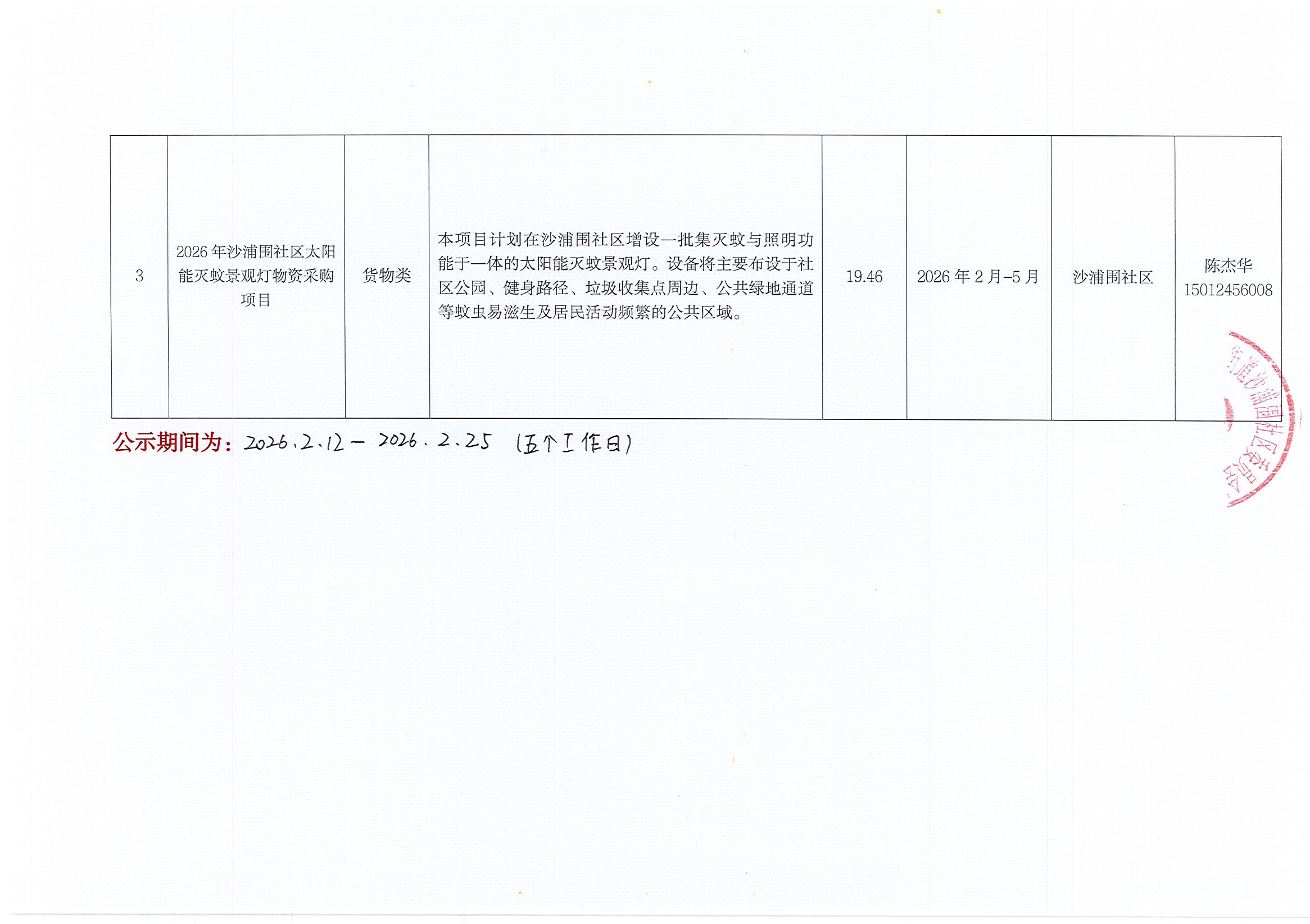 沙浦围社区2026年第一批民生微实事项目公示2.jpg