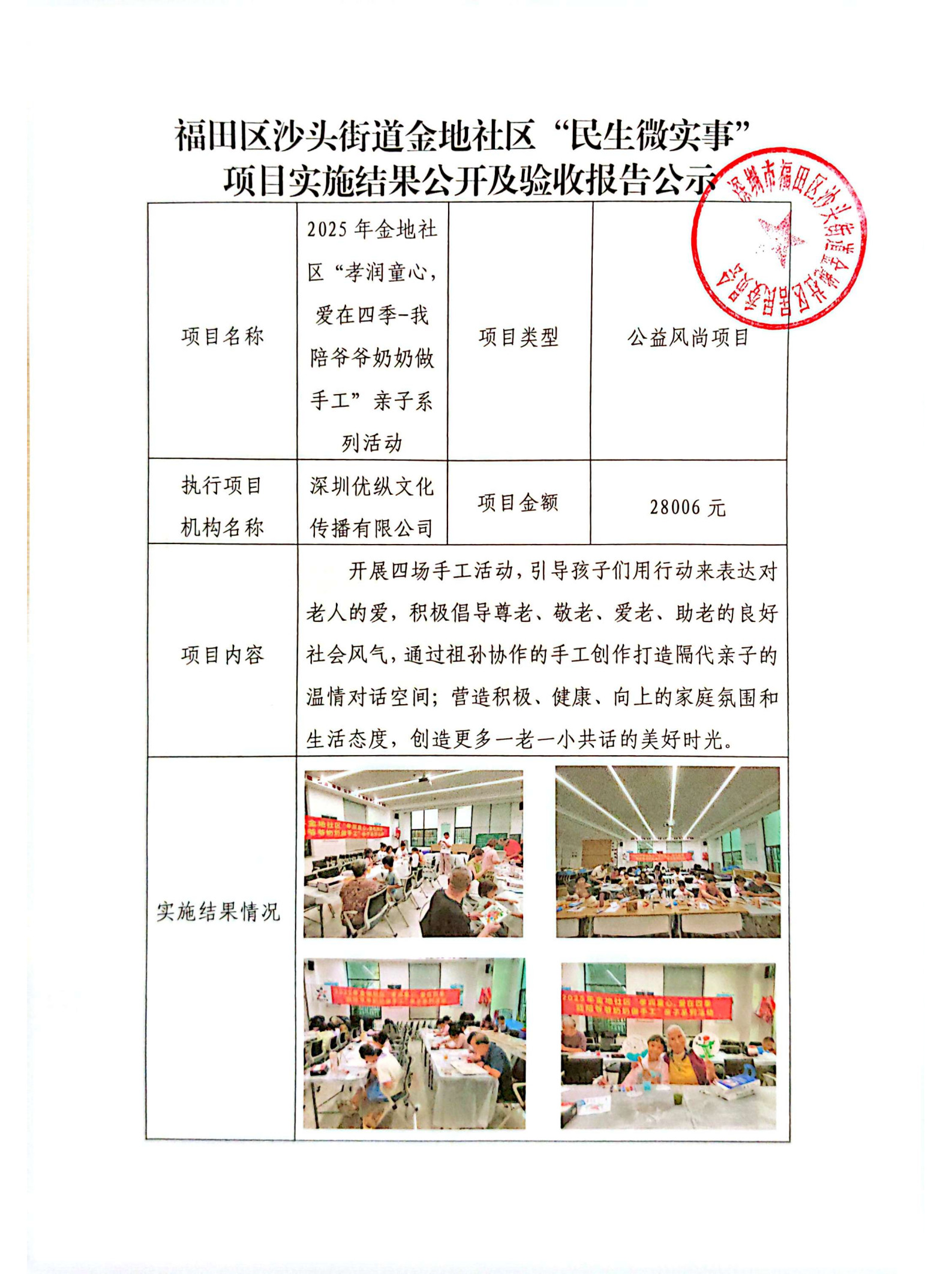 2025年金地社区“孝润童心，爱在四季-我陪爷爷奶奶做手工”亲子系列活动结果公示_1.jpg