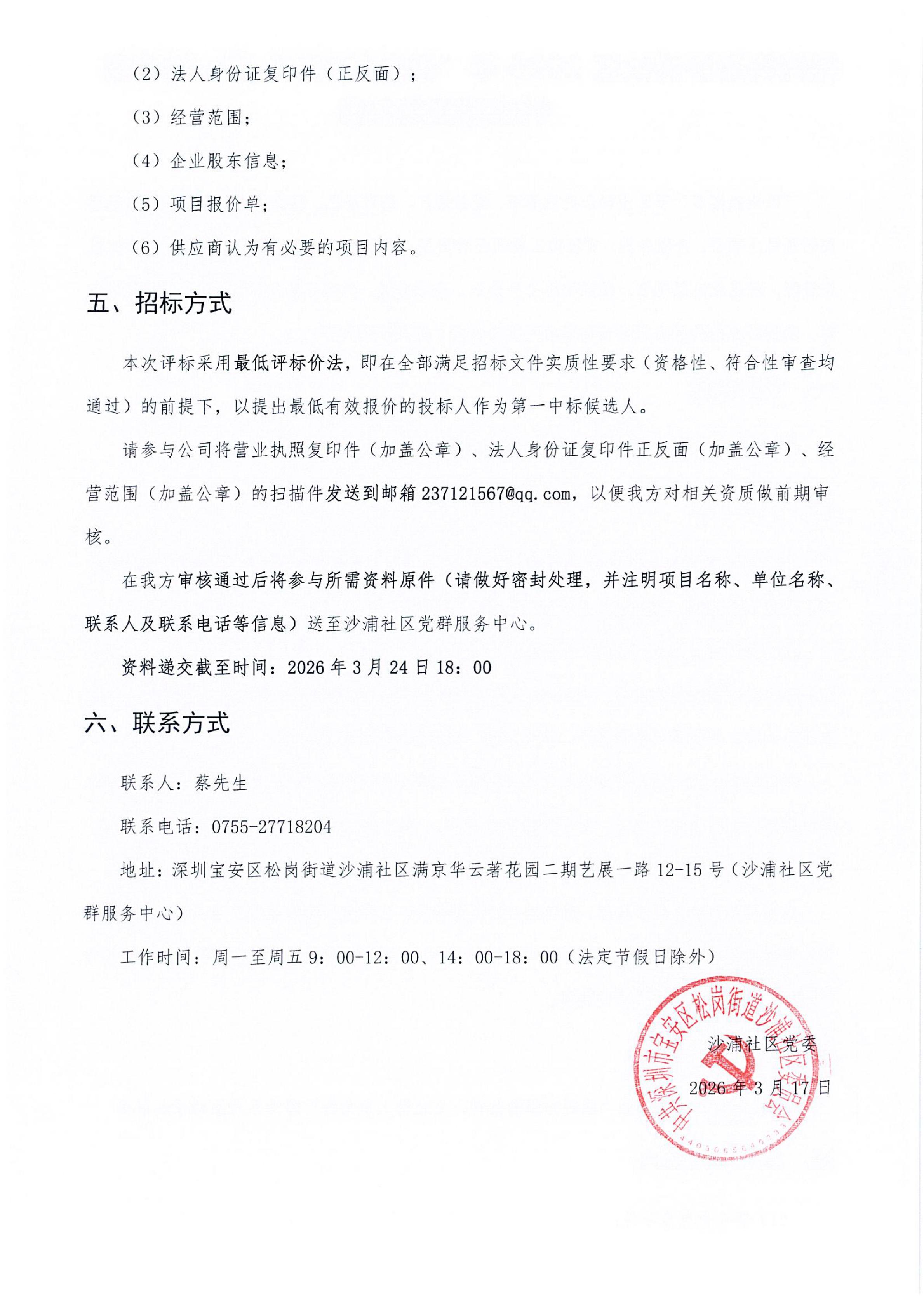 松岗街道沙浦社区“民生微实事”第一批项目供应商征集公告2.jpg
