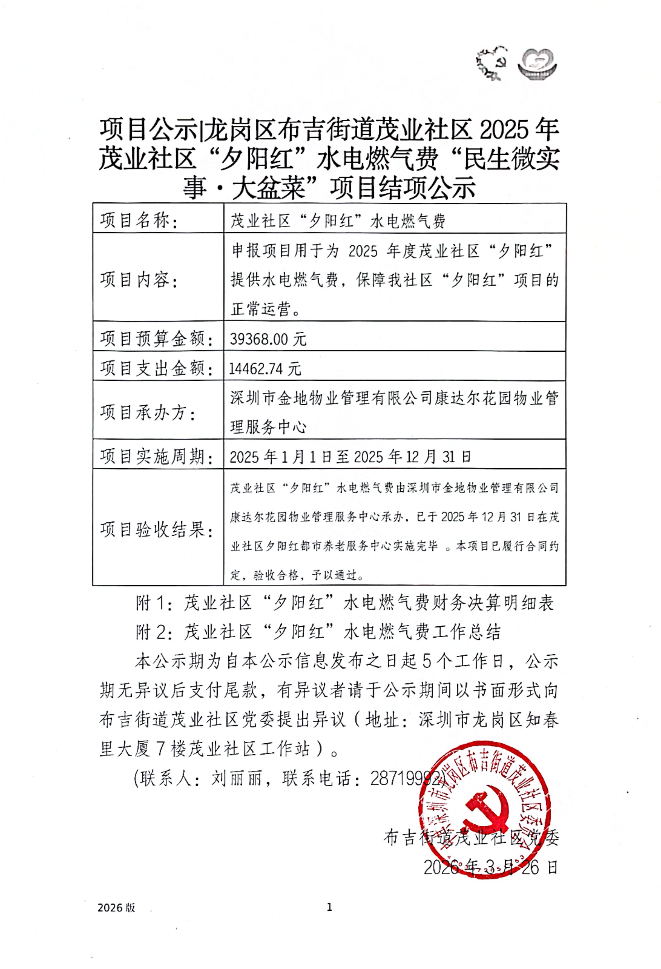 水电燃气费-附件29.【项目承办方使用】项目公示.jpg