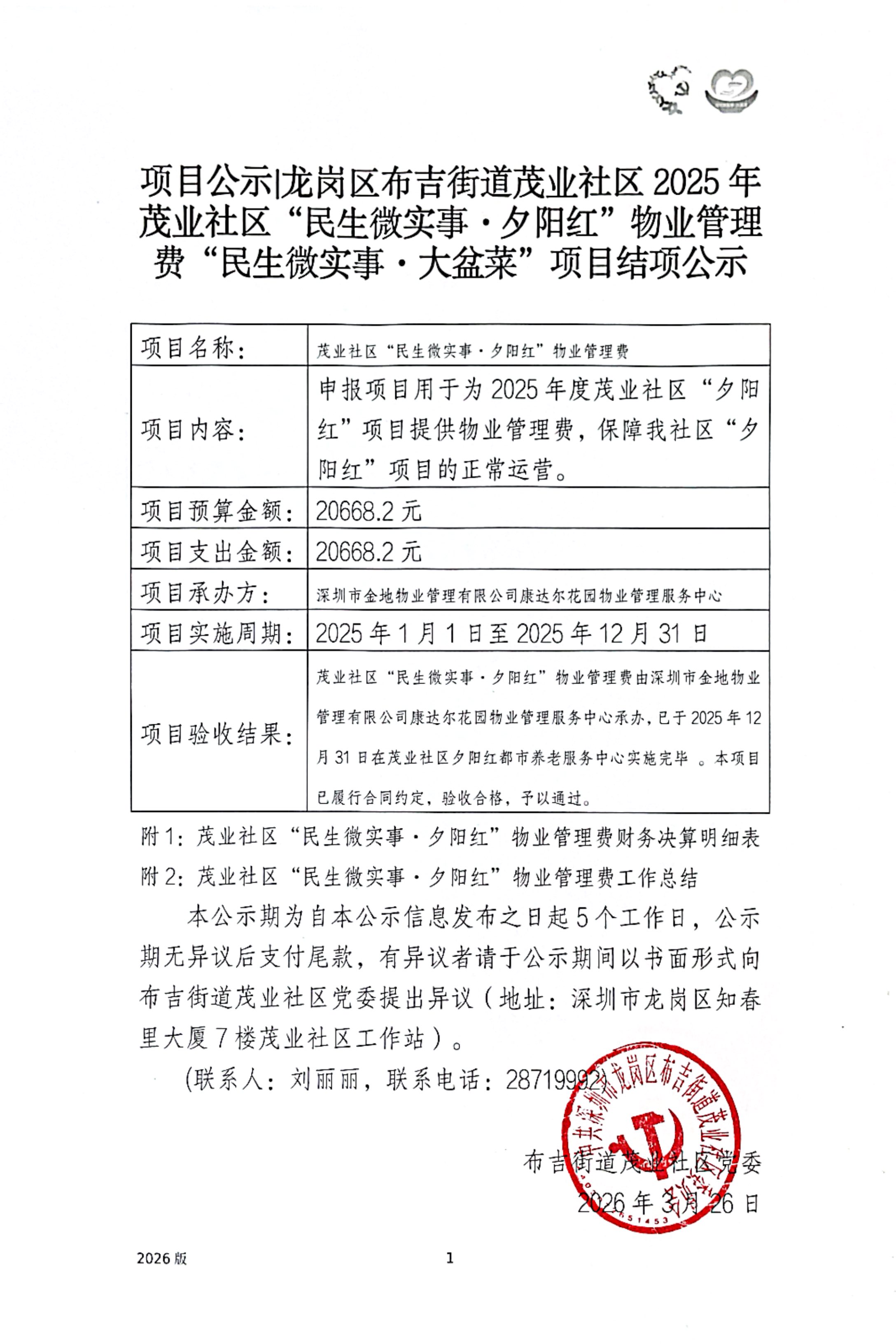 25年物业费项目结项公示.jpg