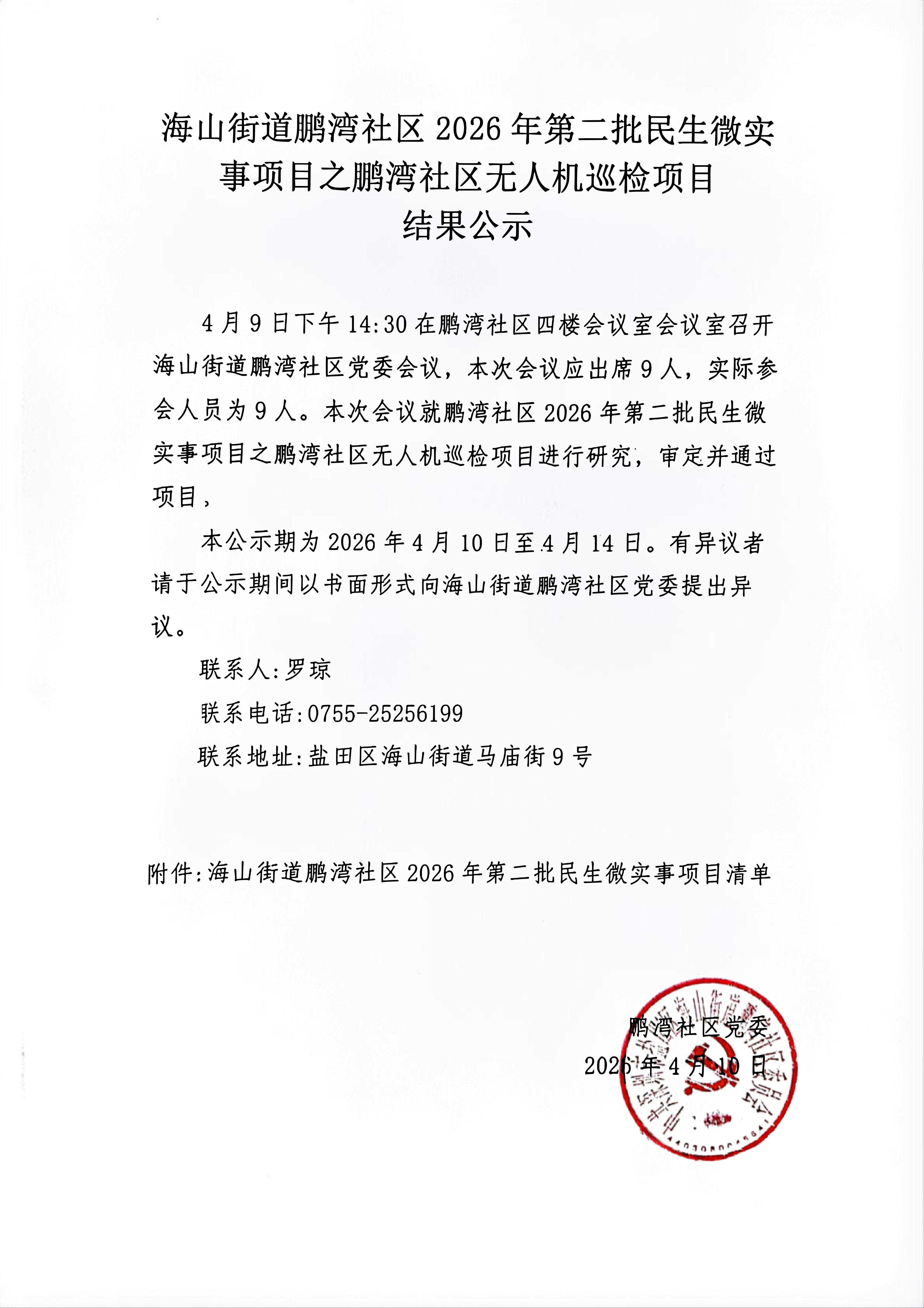 鹏湾社区第二批民微项目公示_01.jpg