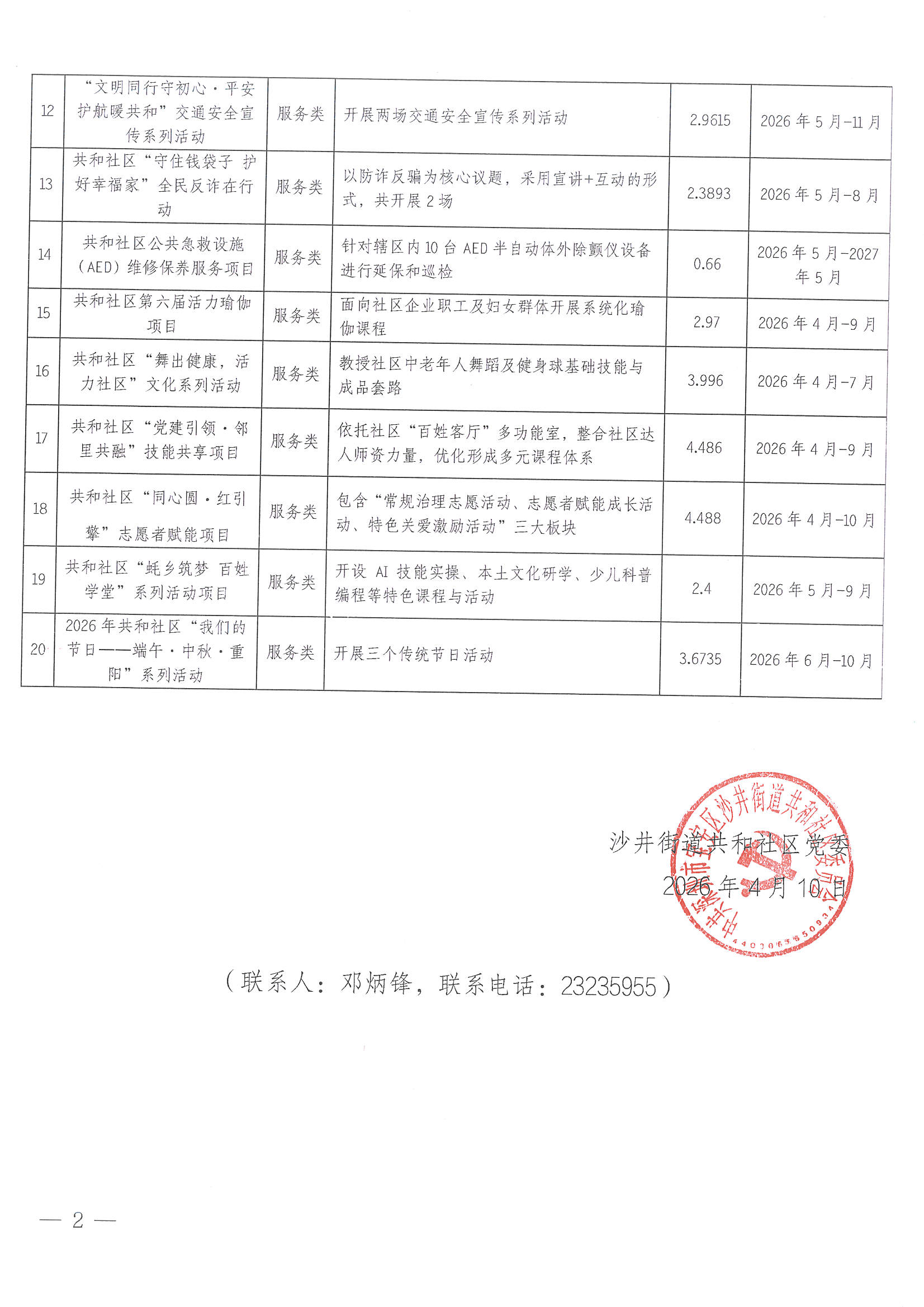 宝安区沙井街道共和社区2026年第一批“民生微实事”实施项目公布2.jpeg