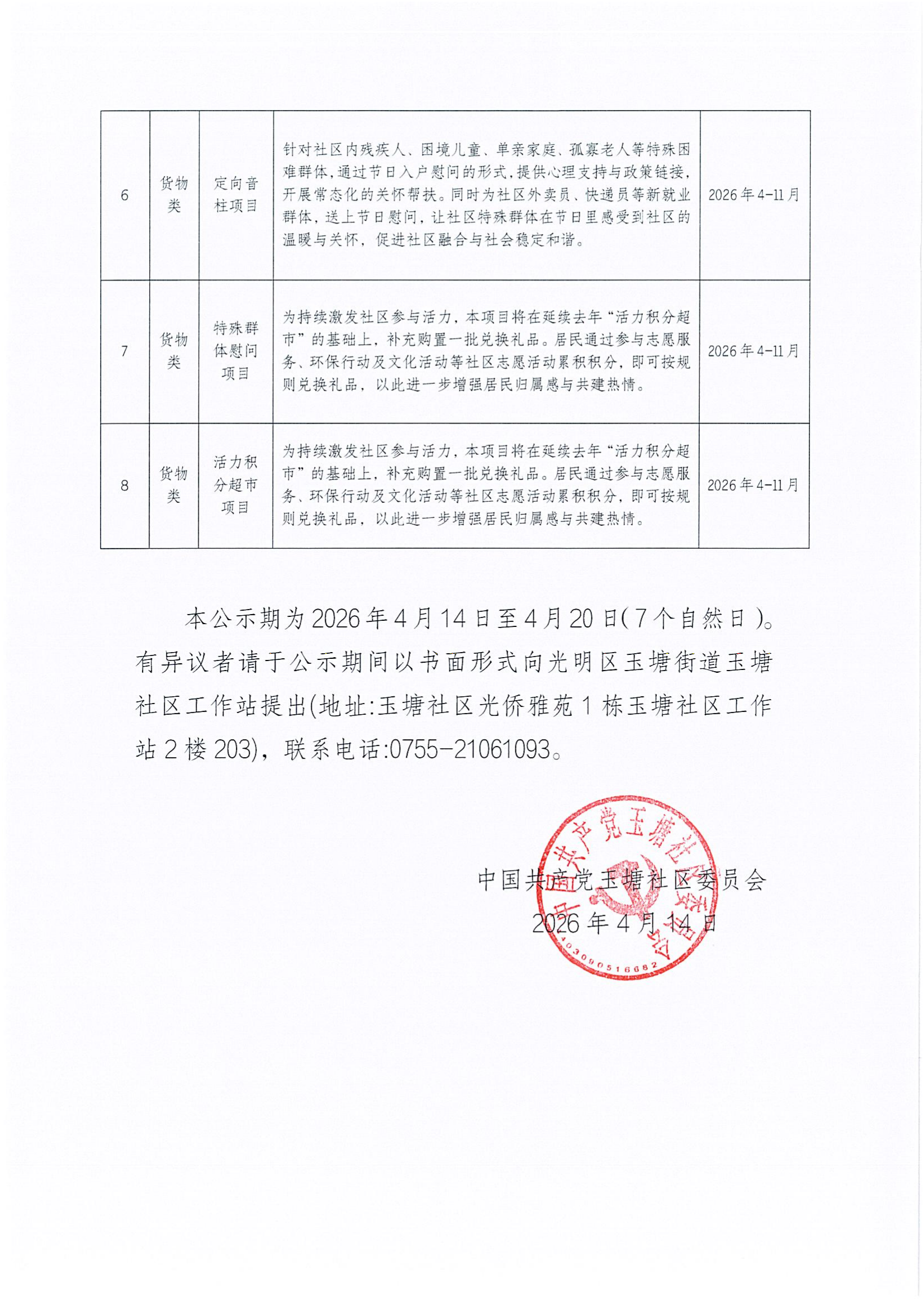 关于玉塘街道玉塘社区2026年第一批“民生微实事”货物类项目确定结果公示_03(1).png