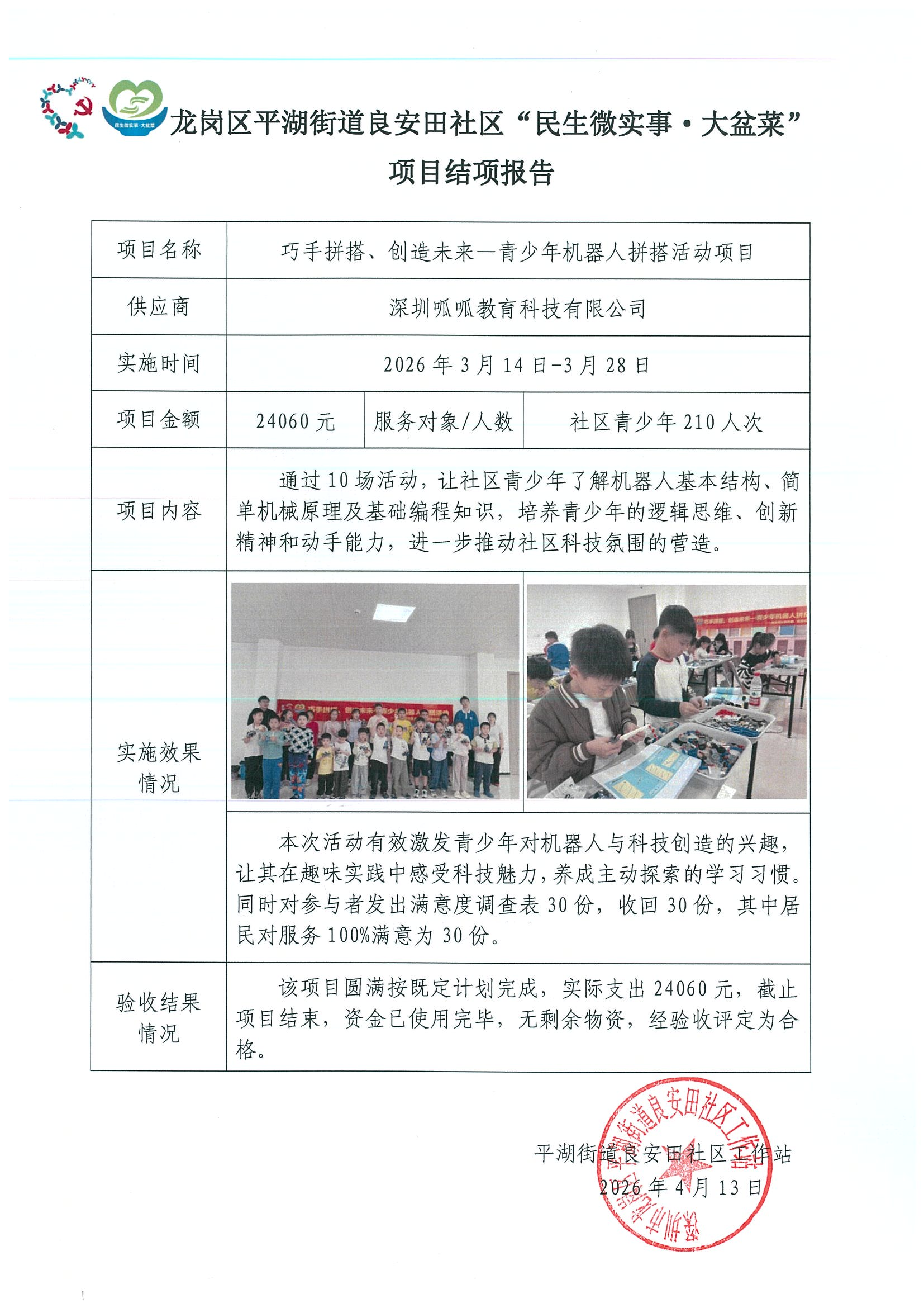 龙岗区平湖街道良安田社区“巧手拼搭、创造未来”—青少年机器人拼搭活动项目结项报告.png