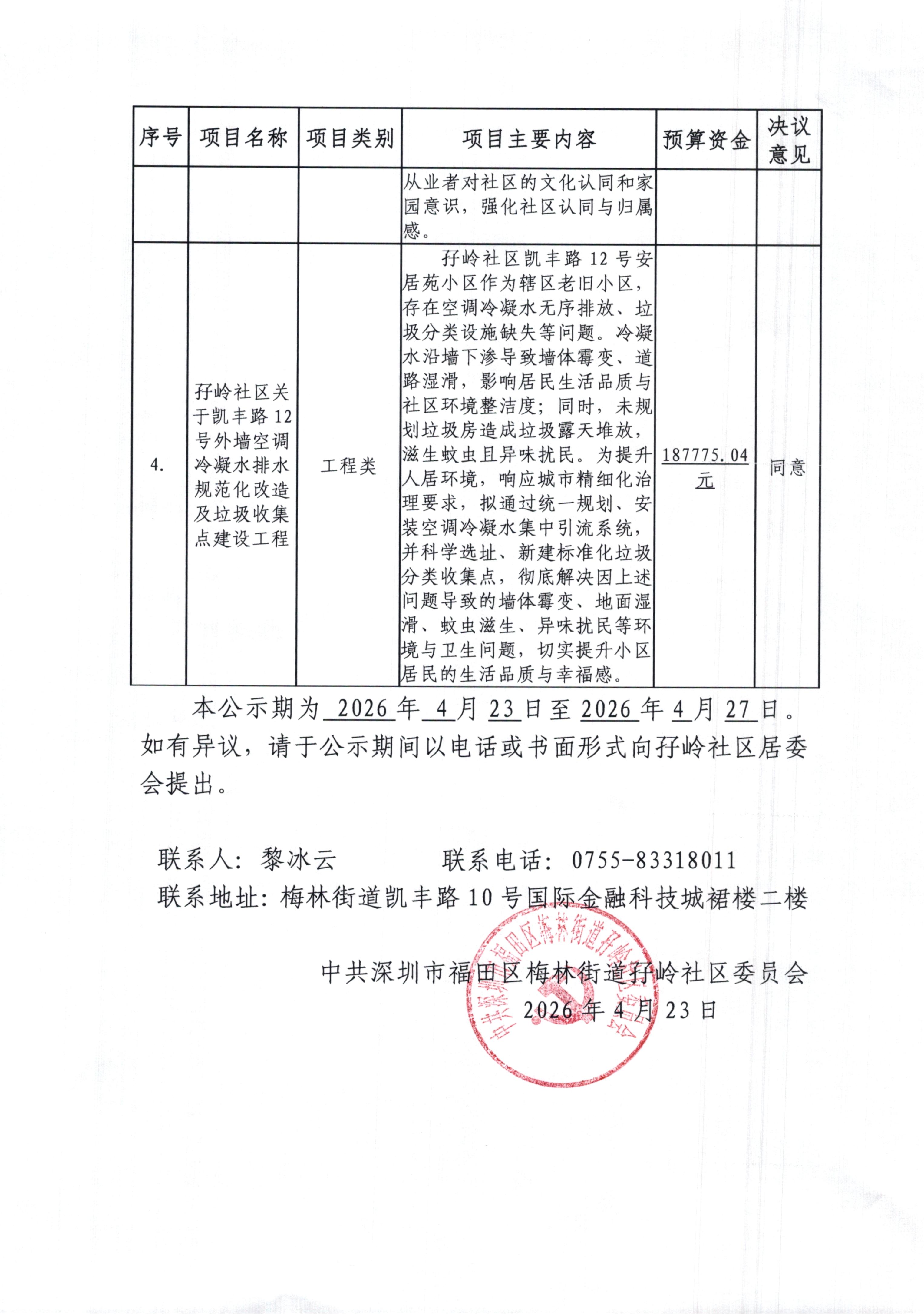 6.民生微实事”项目确定结果公示（4个项目）doc_02.jpg