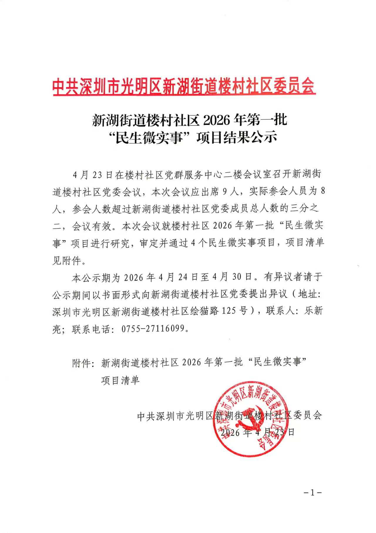新湖街道楼村社区2026年第一批“民生微实事”项目结果公示1.jpg