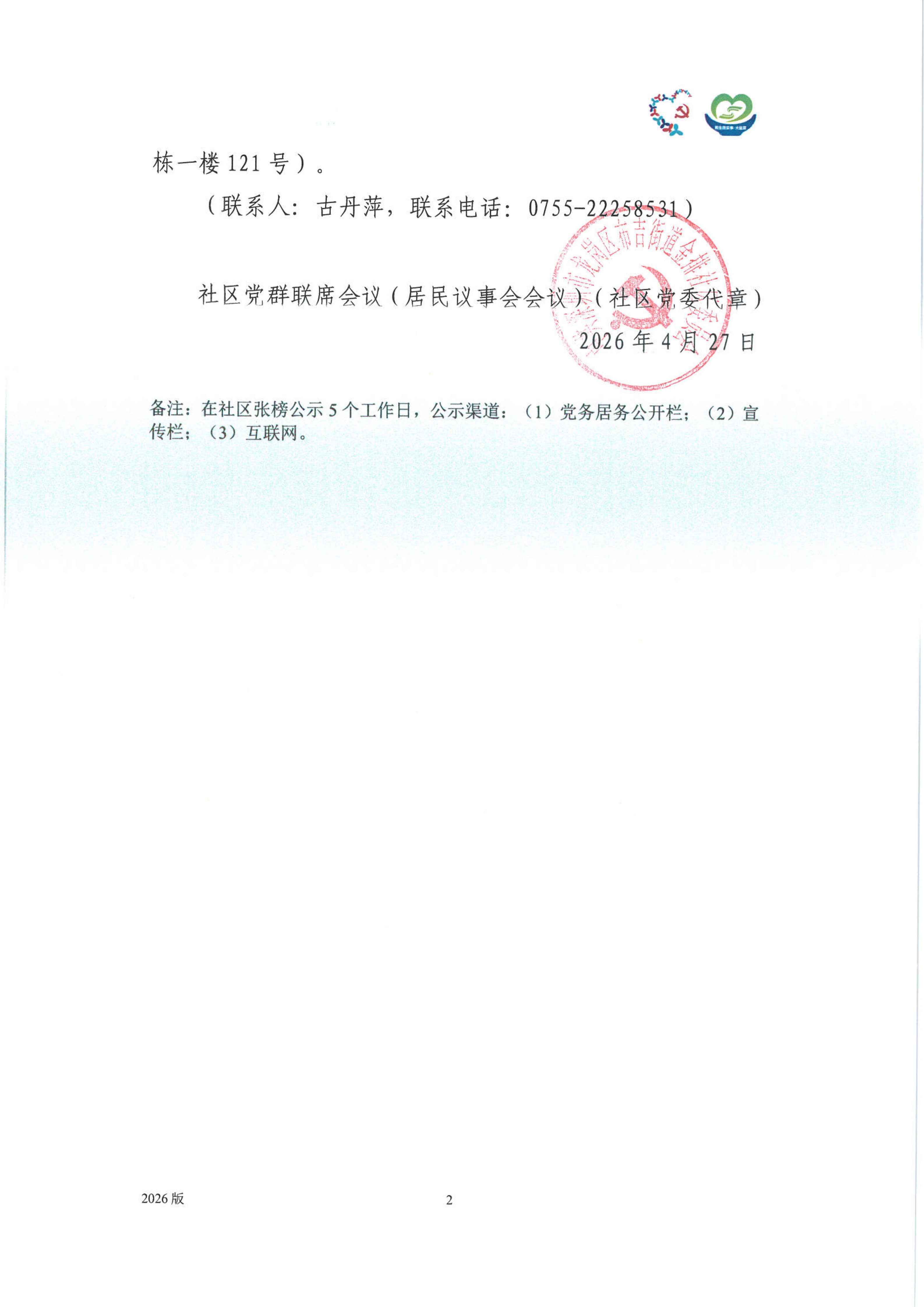 龙岗区布吉街道金排社区2026年“民生微实事&middot;大盆菜”项目党群联席会议（居民议事会会议）结果公示(2)_02.png