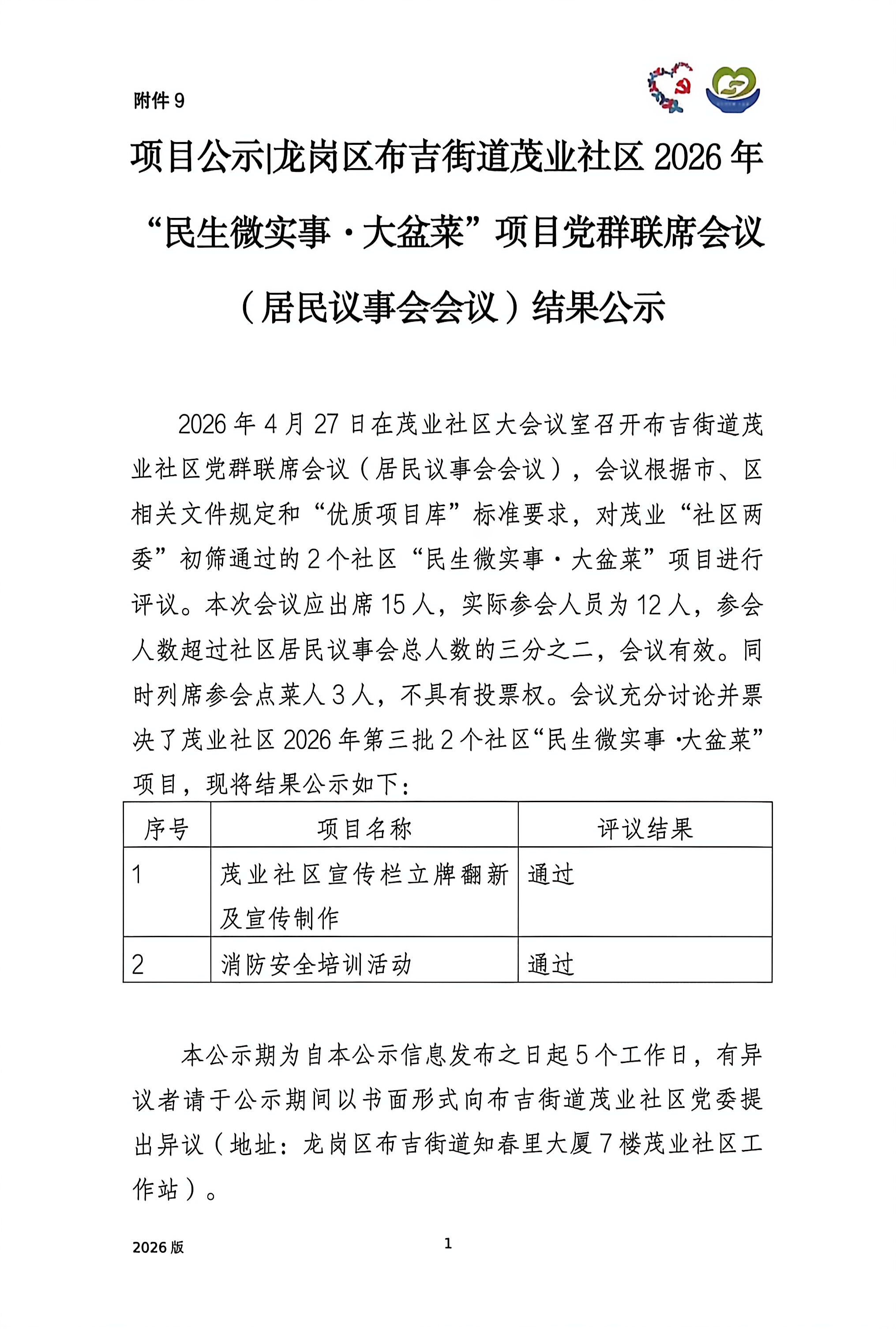 茂业社区党群联席会议（居民议事会会议）2026.4.27-1.jpg