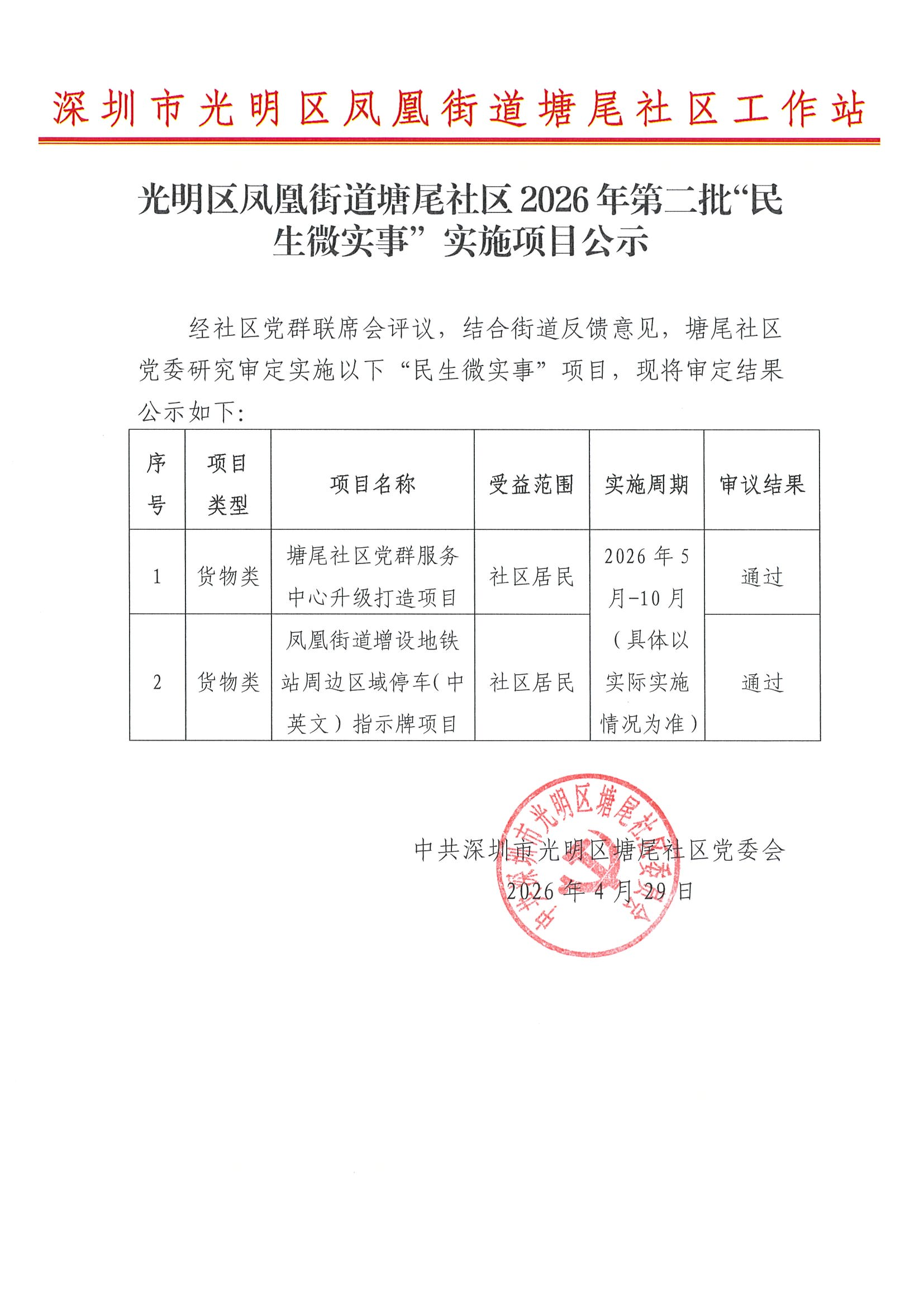 光明区凤凰街道塘尾社区2026年第二批“民生微实事”实施项目公示（家园网）_01.png