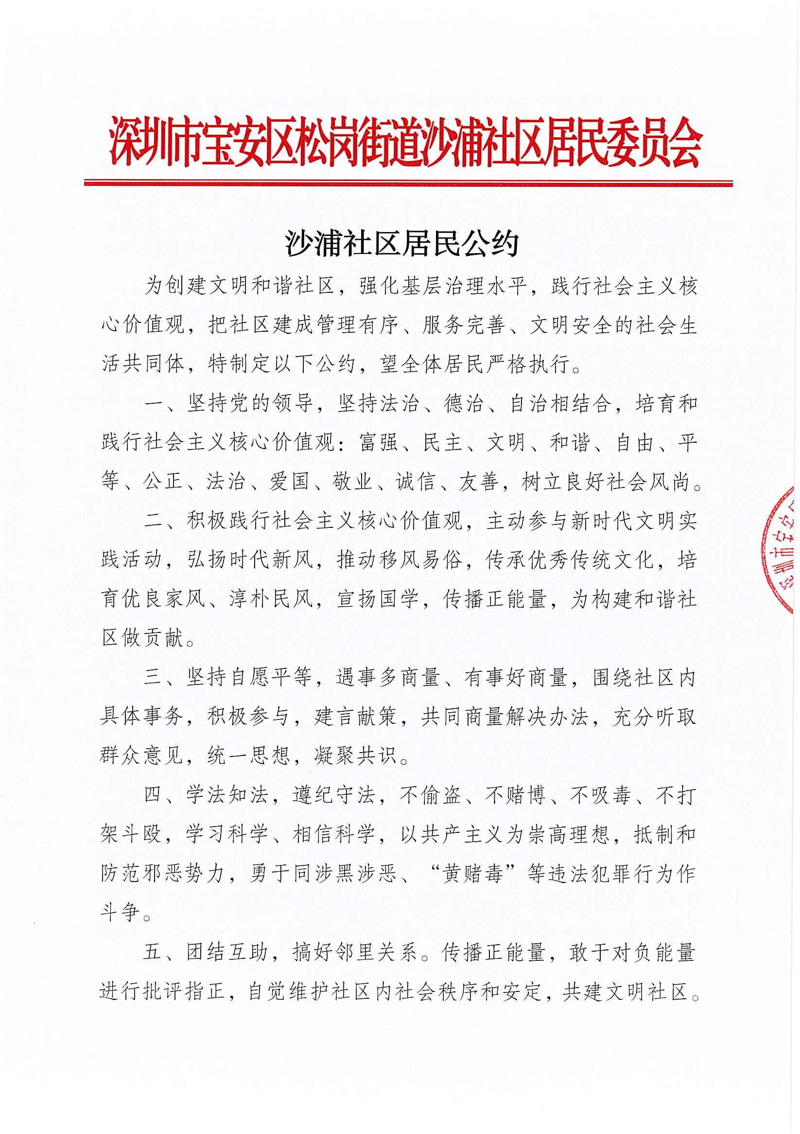 沙浦社区居民公约_页面_1.jpg