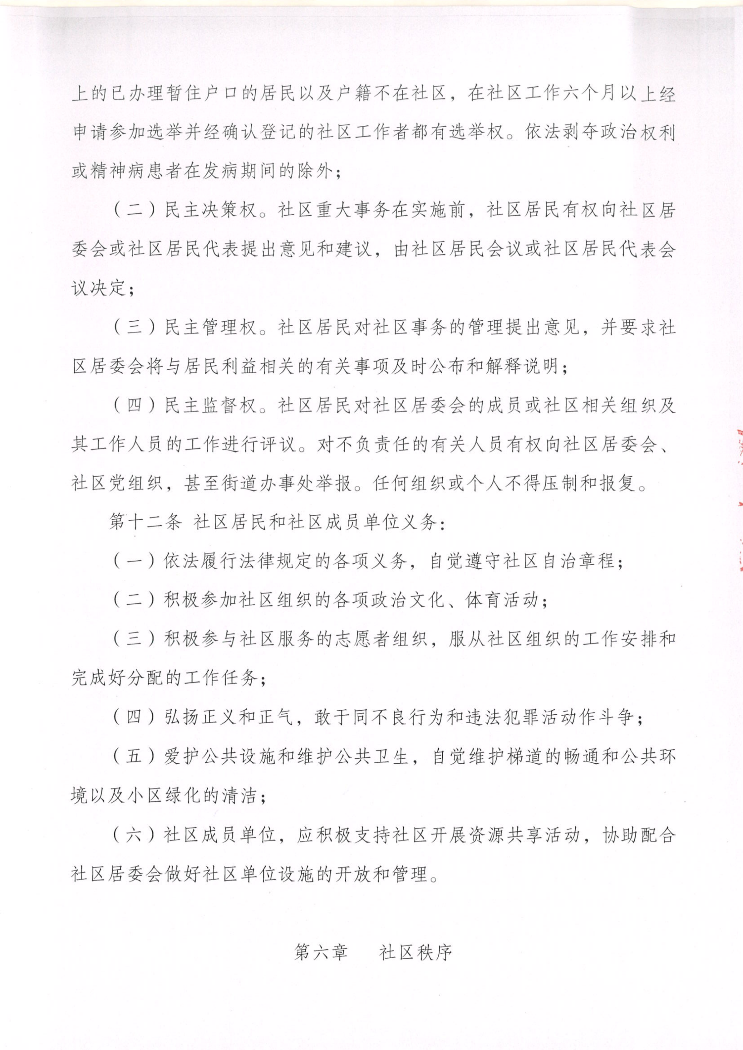红星社区居民自治章程_04.png