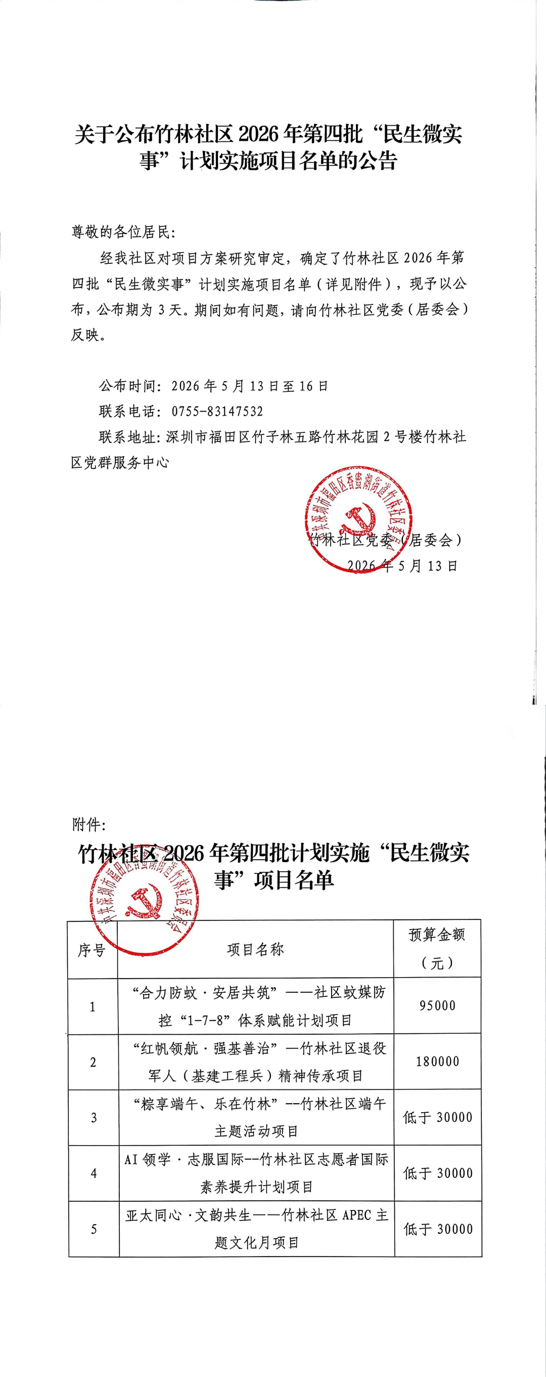 5、关于公布竹林社区2026年第四批“民生微实事”计划实施项目名单的公告_00(1).png