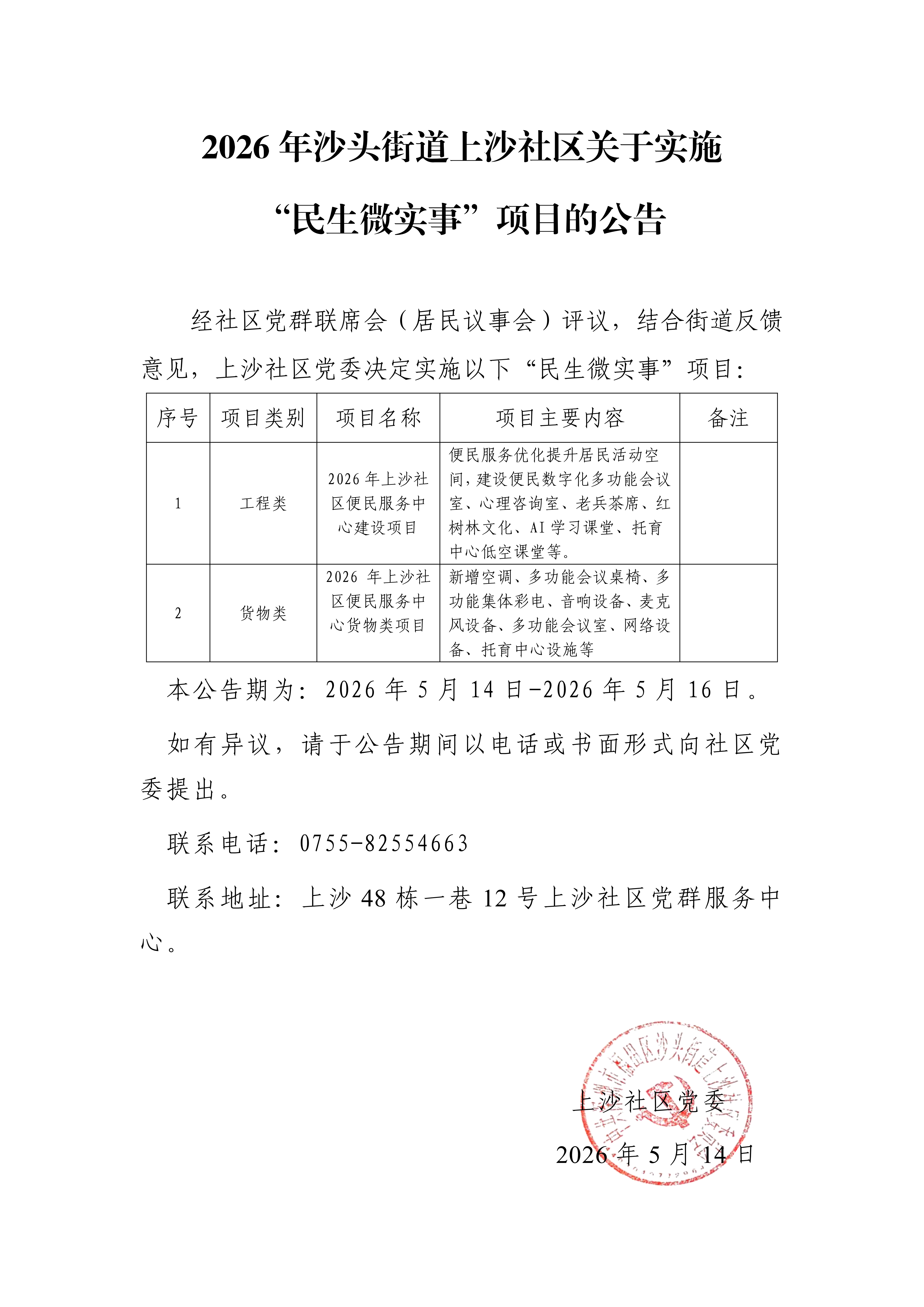4-9.沙头街道上沙社区关于实施“民生微实事”项目的公告01.png