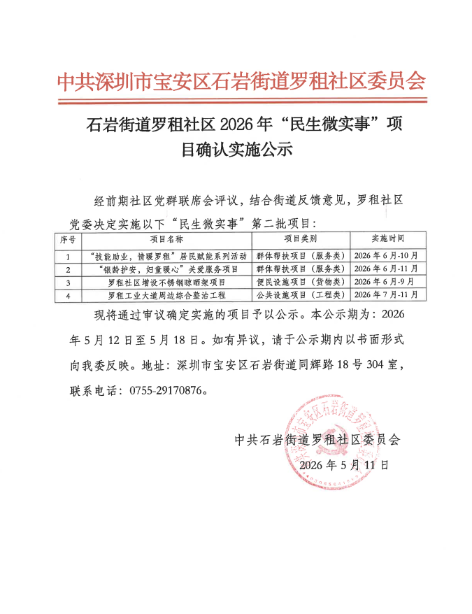项目公示丨石岩街道罗租社区2026年“民生微实事”第二批项目确认实施公示.png