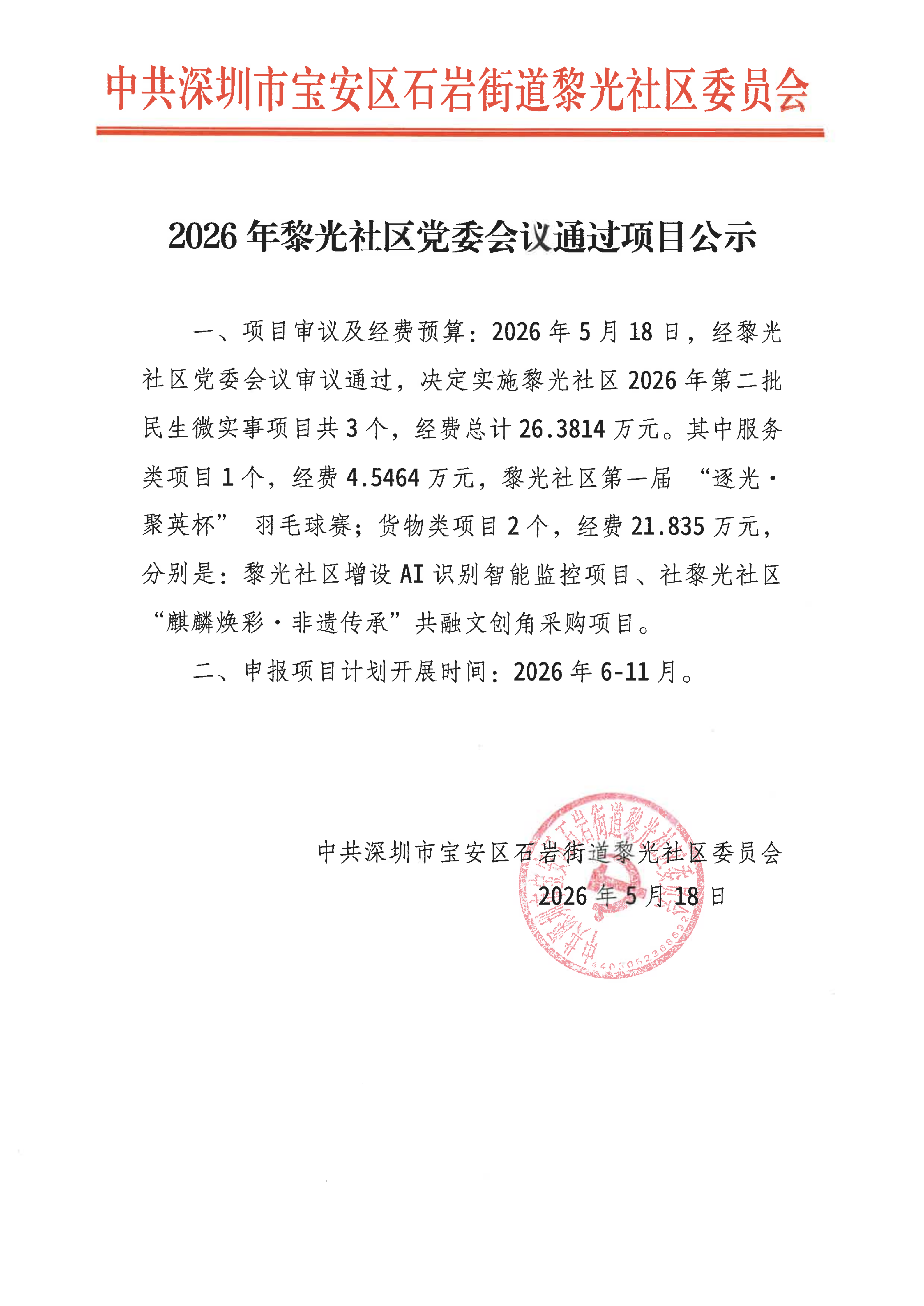 项目公示丨关于宝安区石岩街道黎光社区2026年黎光社区党委会议通过项目公示（第二批）.png