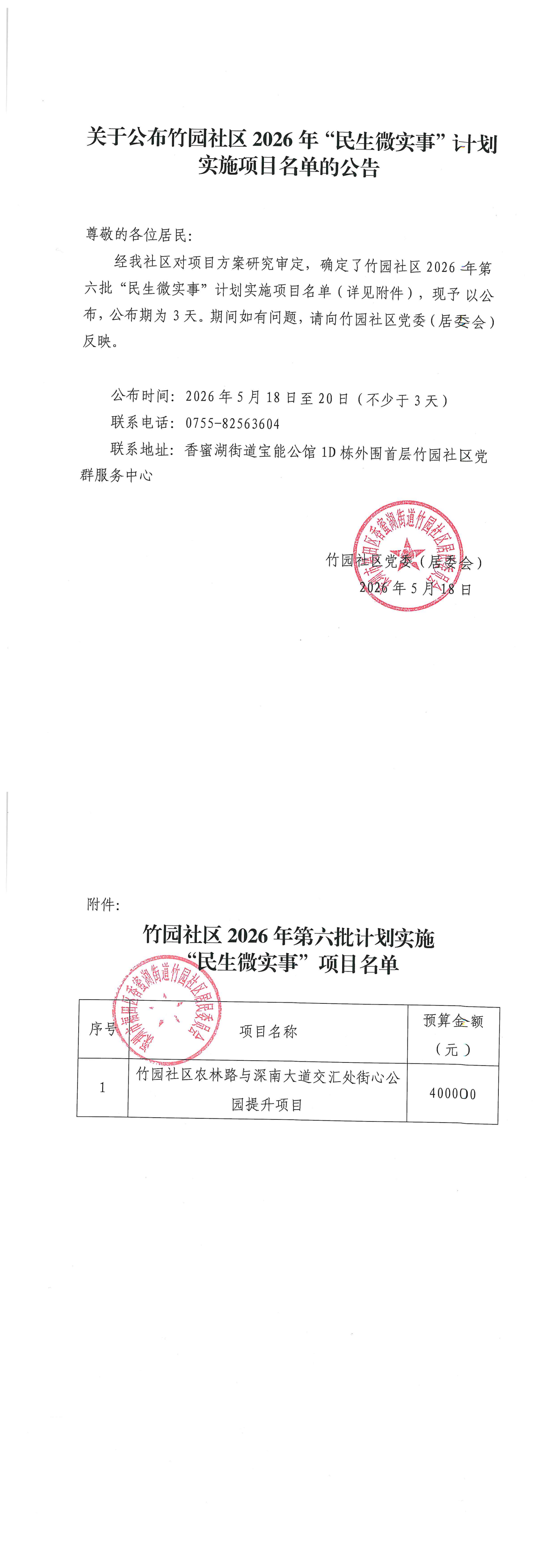 关于公布竹园社区2026年“民生微实事”计划实施项目名单的公告（第六批）(1)_00.png
