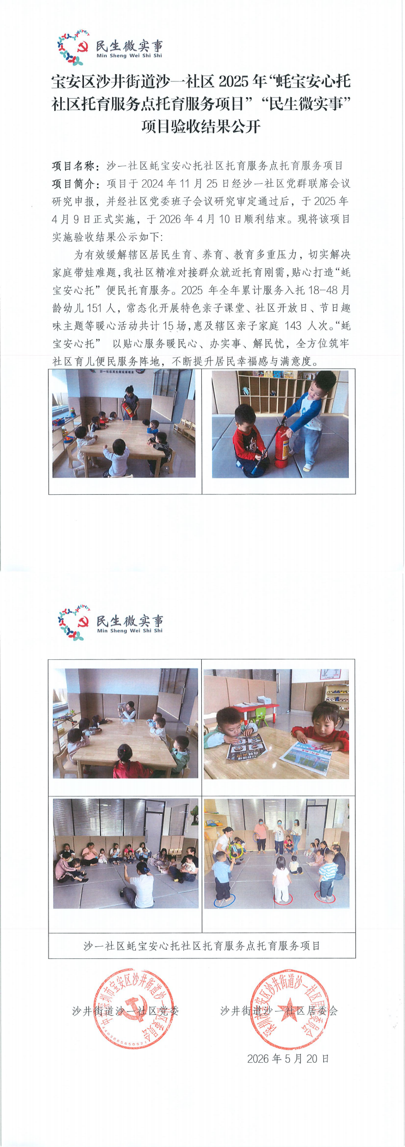 宝安区沙井街道沙一社区2025年“蚝宝安心托社区托育服务点托育服务项目”“民生微实事”项目验收结果公开_0.png