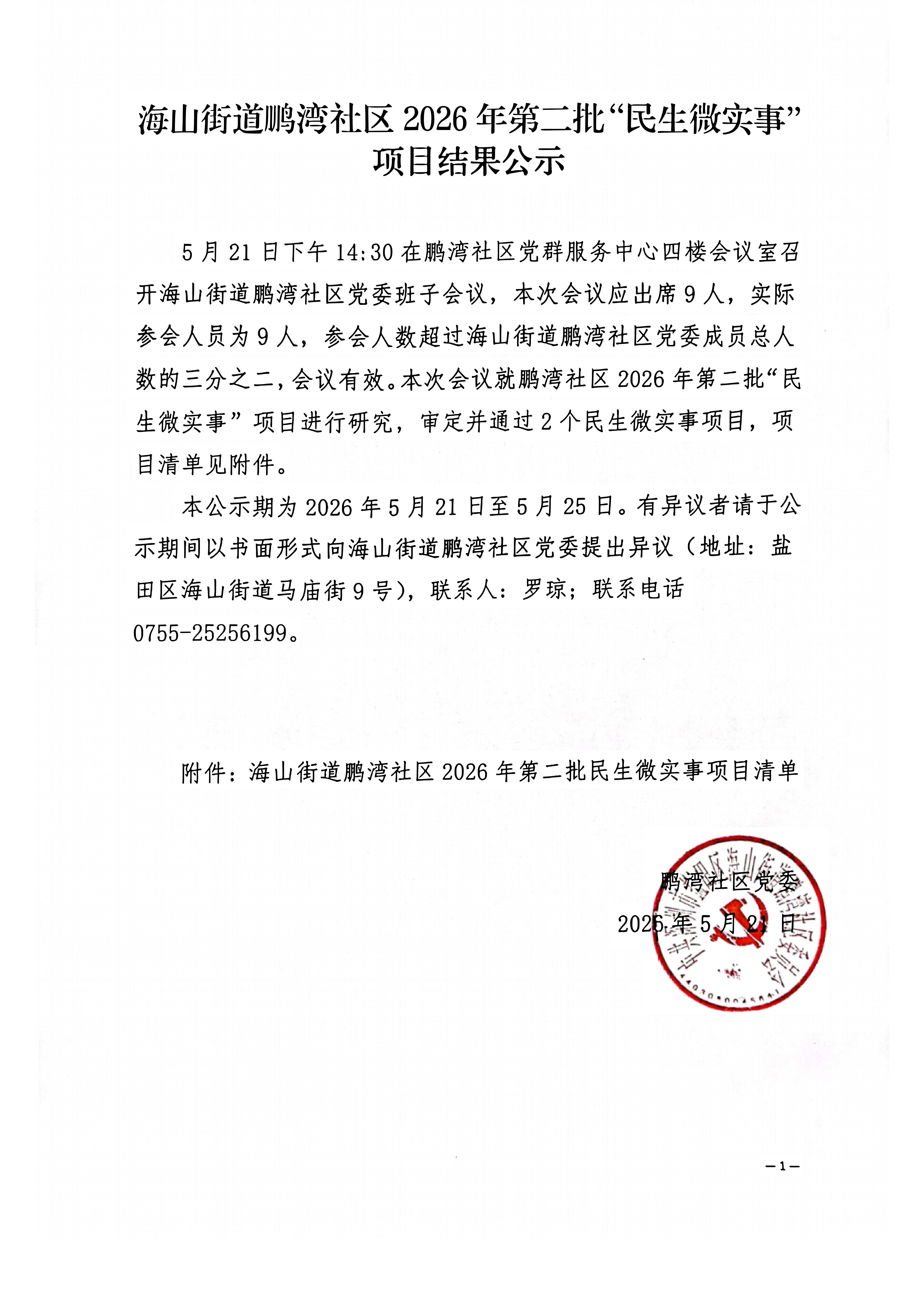 盐田区海山街道鹏湾社区2026年第二批“民生微实事”项目结果公示.jpg