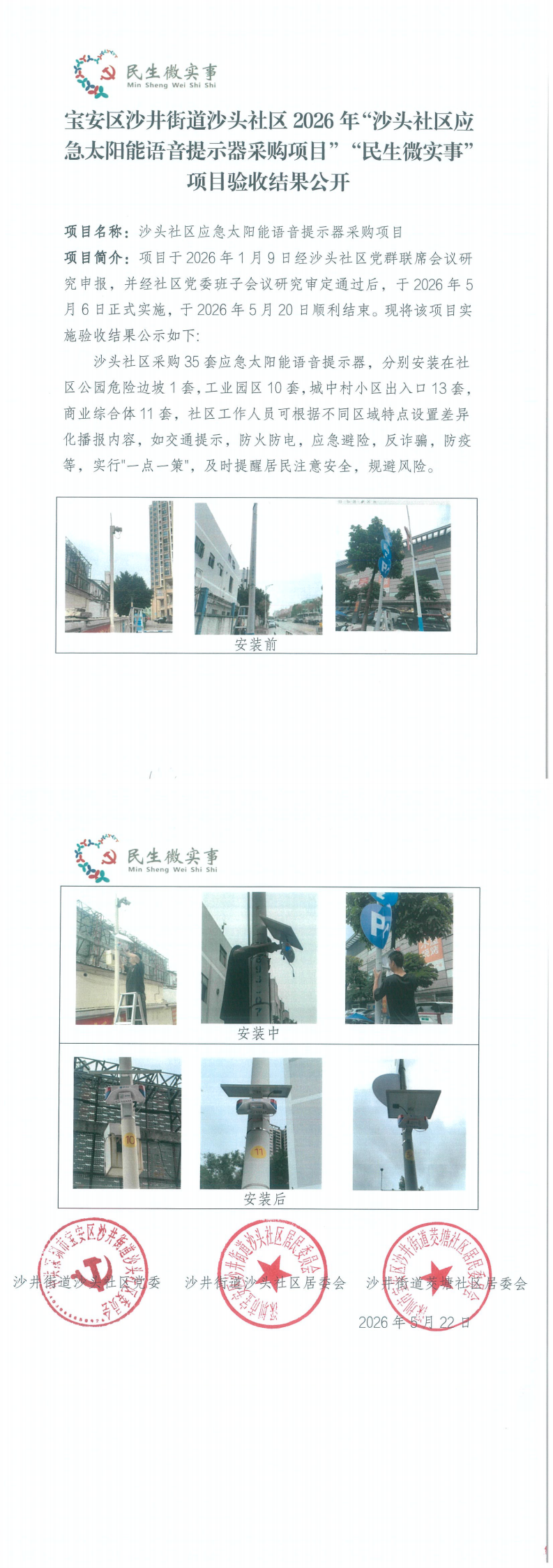 宝安区沙井街道沙头社区2026年“沙头社区应急太阳能语音提示器采购项目”“民生微实事”项目验收结果公开_0.png
