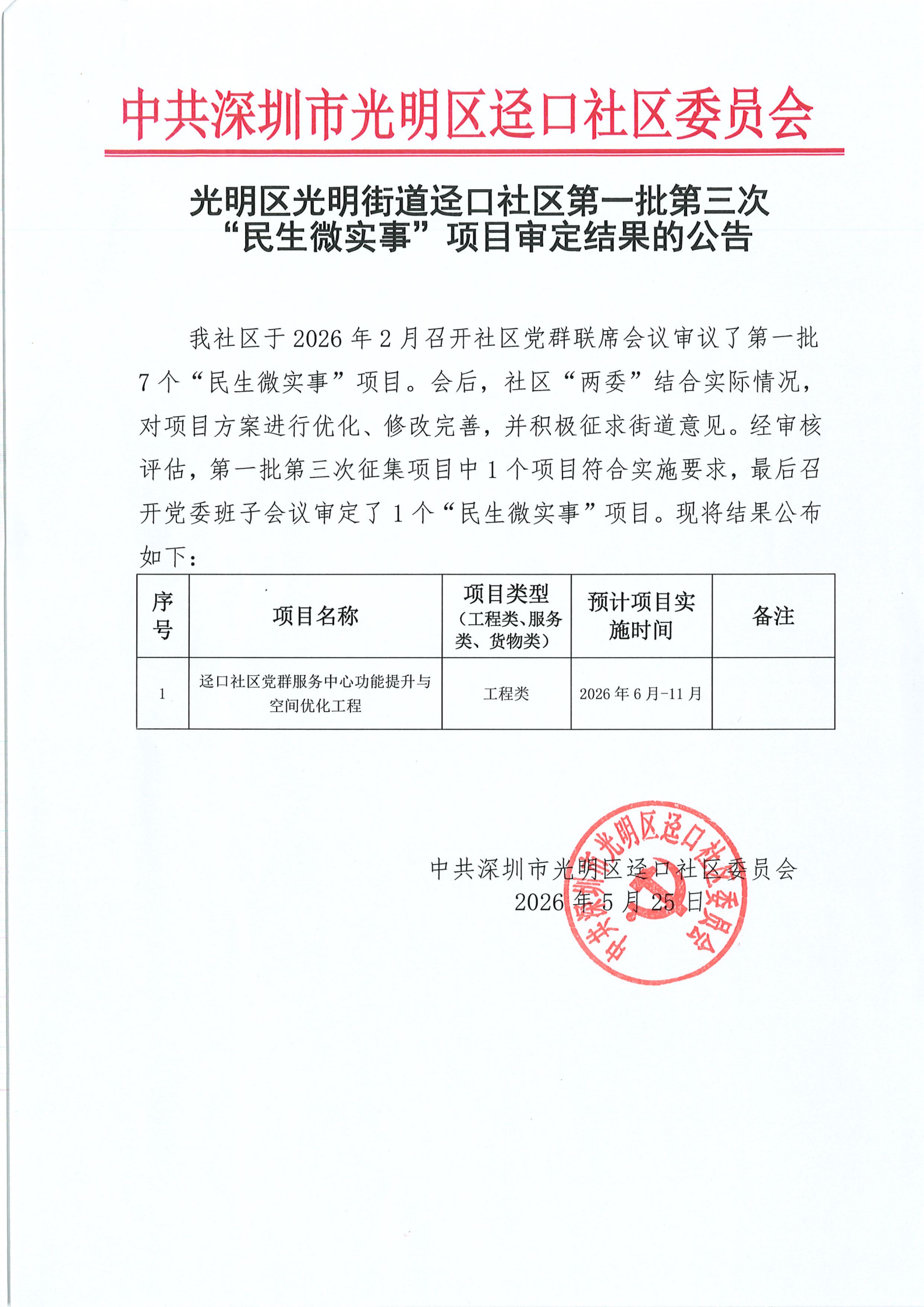 提取自迳口社区2026年第一批第三次“民生微实事” 项目审定结果的公告.png