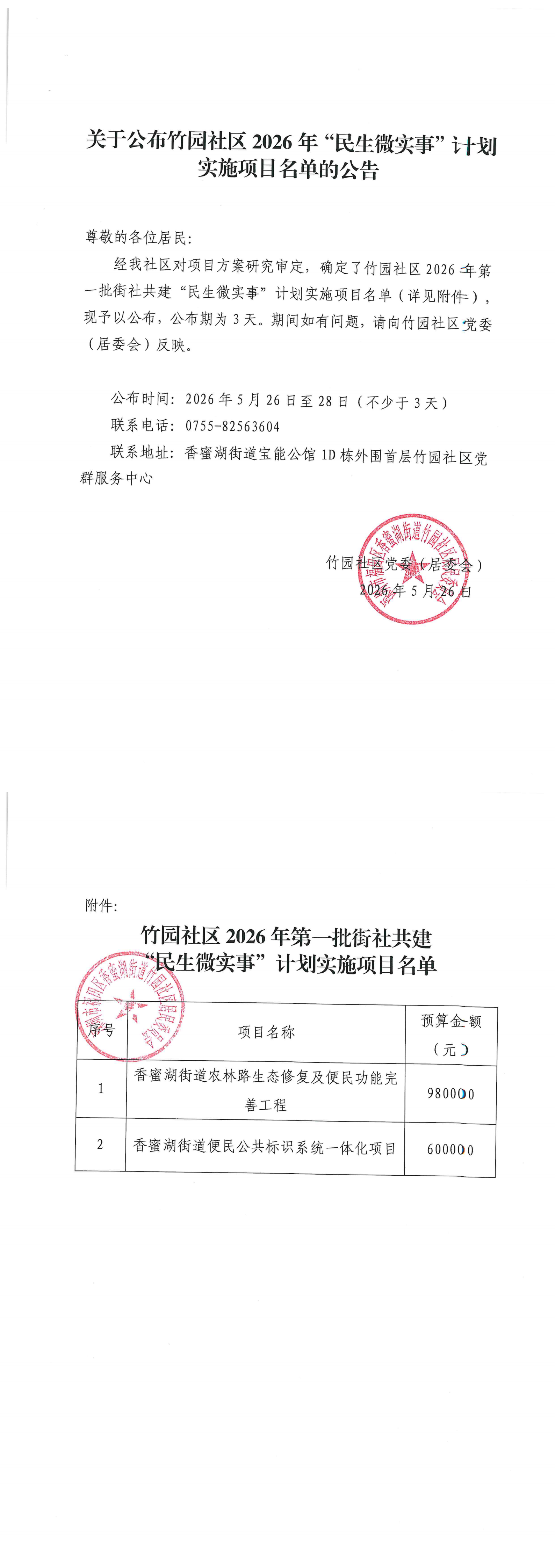关于公布竹园社区2026年“民生微实事”计划实施项目名单的公告（街社共建第一批）(1)_00.png