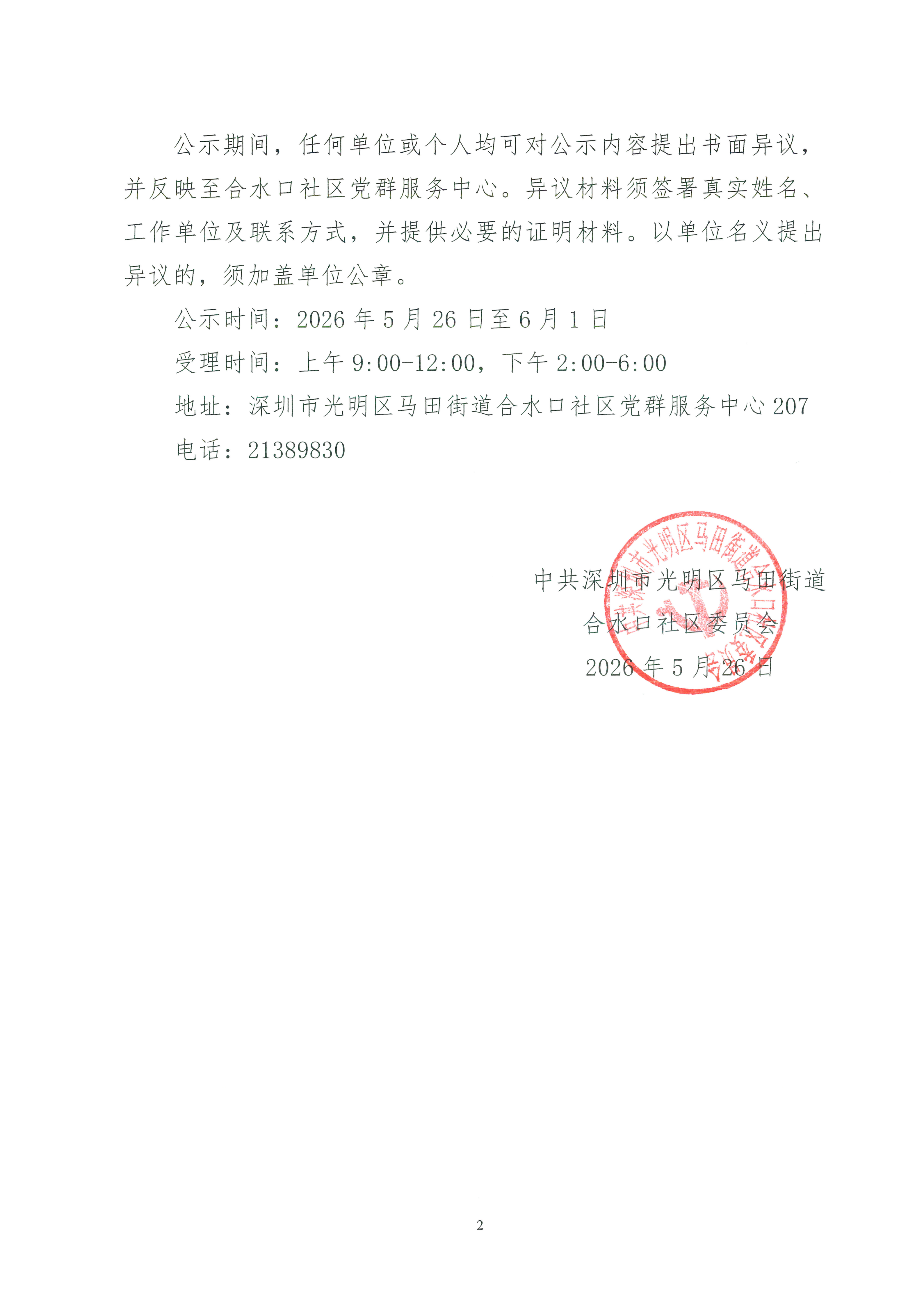关于合水口社区2026年民生微实事项目审定的公示_02.png