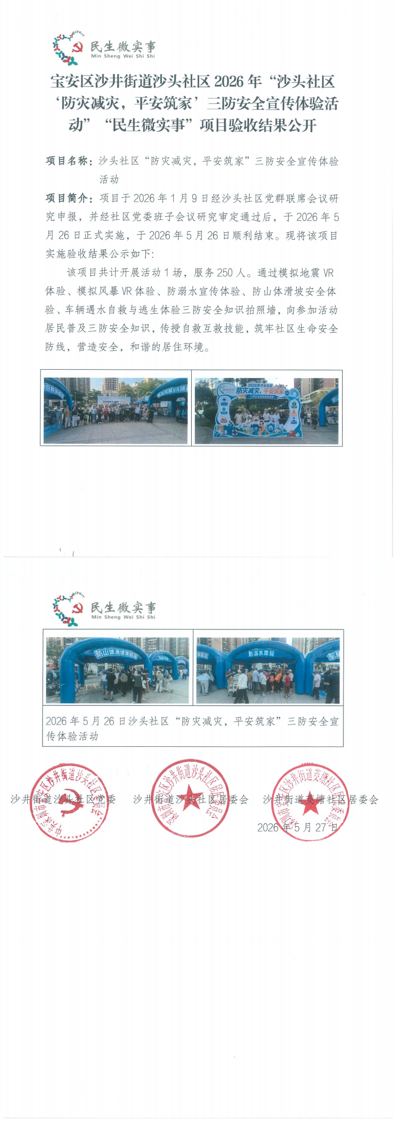 宝安区沙井街道沙头社区2026年“沙头社区‘防灾减灾，平安筑家’三防安全宣传体验活动”“民生微实事”项目验收结果公开_0.png